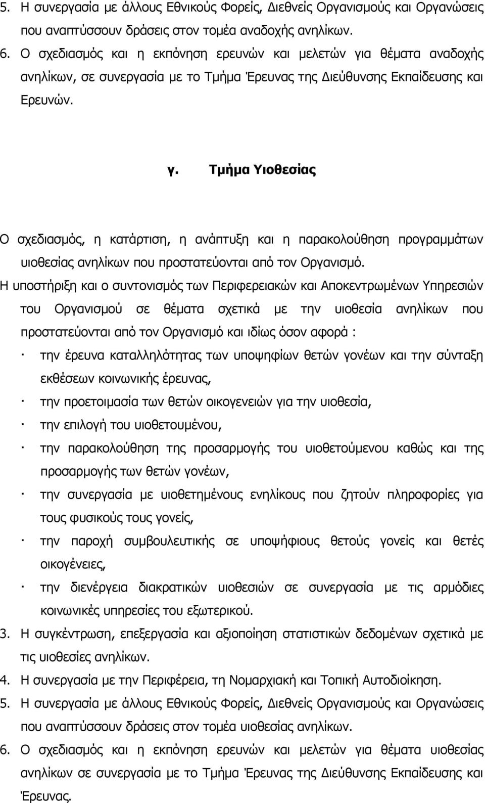 Η υποστήριξη και ο συντονισµός των Περιφερειακών και Αποκεντρωµένων Υπηρεσιών του Οργανισµού σε θέµατα σχετικά µε την υιοθεσία ανηλίκων που προστατεύονται από τον Οργανισµό και ιδίως όσον αφορά : την