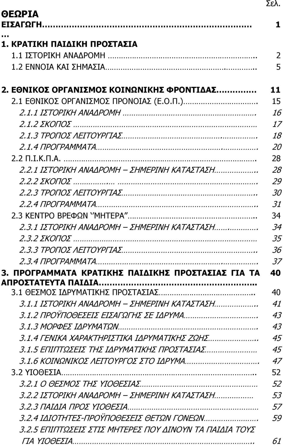 2.4 ΠΡΟΓΡΑΜΜΑΤΑ.. 31 2.3 ΚΕΝΤΡΟ ΒΡΕΦΩΝ ΜΗΤΕΡΑ.. 34 2.3.1 ΙΣΤΟΡΙΚΗ ΑΝΑ ΡΟΜΗ ΣΗΜΕΡΙΝΗ ΚΑΤΑΣΤΑΣΗ.. 34 2.3.2 ΣΚΟΠΟΣ 35 2.3.3 ΤΡΟΠΟΣ ΛΕΙΤΟΥΡΓΙΑΣ.. 36 2.3.4 ΠΡΟΓΡΑΜΜΑΤΑ.. 37 3.