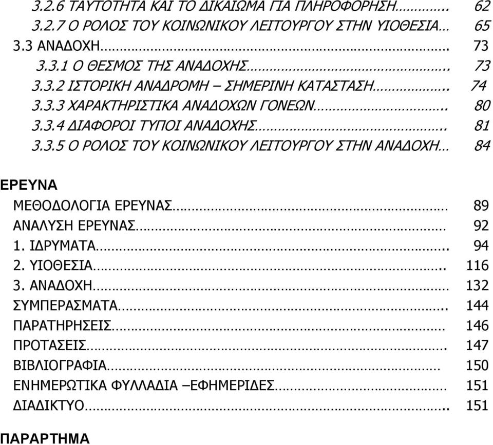 Ι ΡΥΜΑΤΑ.. 94 2. ΥΙΟΘΕΣΙΑ.. 116 3. ΑΝΑ ΟΧΗ 132 ΣΥΜΠΕΡΑΣΜΑΤΑ.. 144 ΠΑΡΑΤΗΡΗΣΕΙΣ 146 ΠΡΟΤΑΣΕΙΣ.