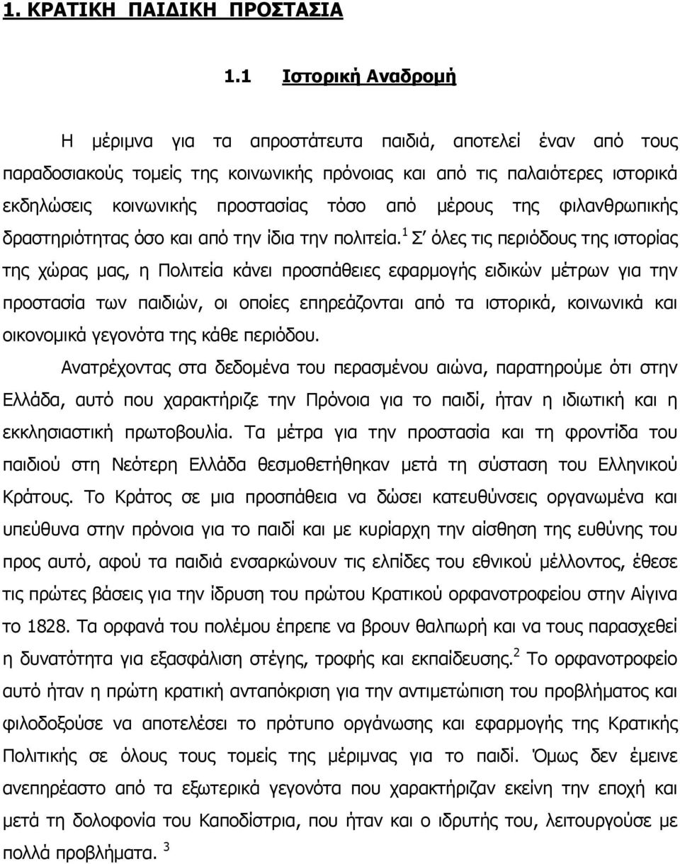 από µέρους της φιλανθρωπικής δραστηριότητας όσο και από την ίδια την πολιτεία.