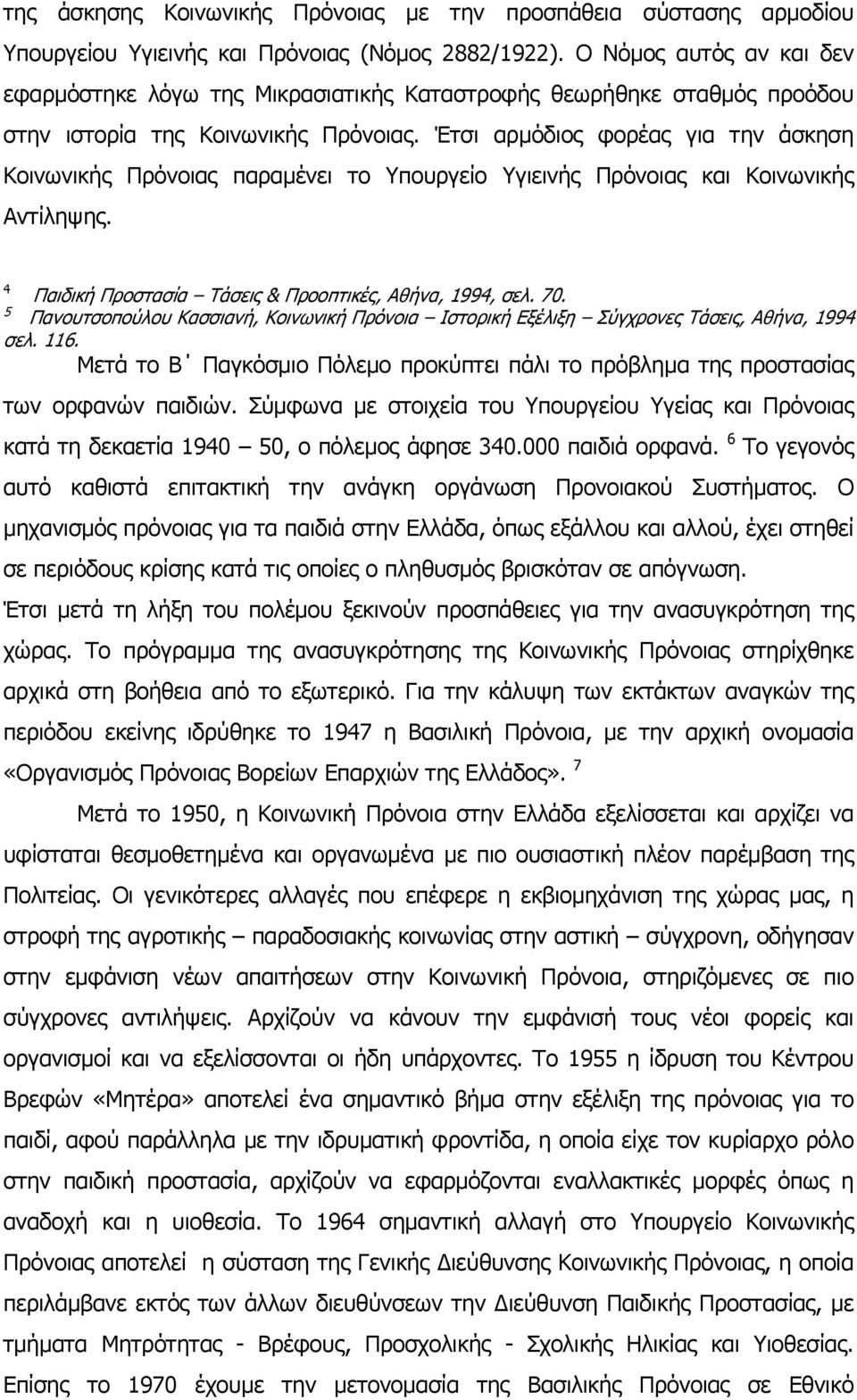 Έτσι αρµόδιος φορέας για την άσκηση Κοινωνικής Πρόνοιας παραµένει το Υπουργείο Υγιεινής Πρόνοιας και Κοινωνικής Αντίληψης. 4 Παιδική Προστασία Τάσεις & Προοπτικές, Αθήνα, 1994, σελ. 70.