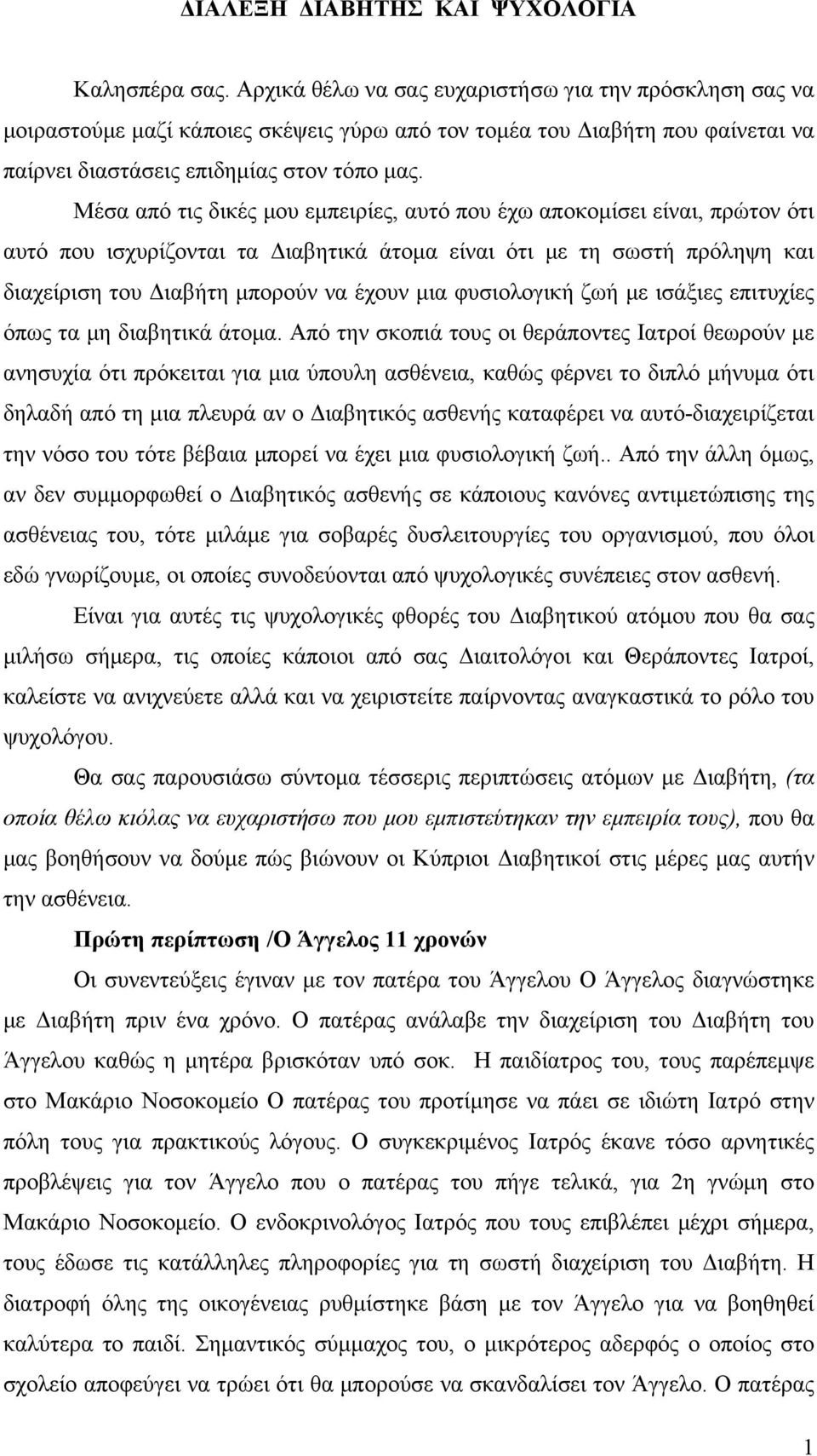 Μέσα από τις δικές μου εμπειρίες, αυτό που έχω αποκομίσει είναι, πρώτον ότι αυτό που ισχυρίζονται τα Διαβητικά άτομα είναι ότι με τη σωστή πρόληψη και διαχείριση του Διαβήτη μπορούν να έχουν μια