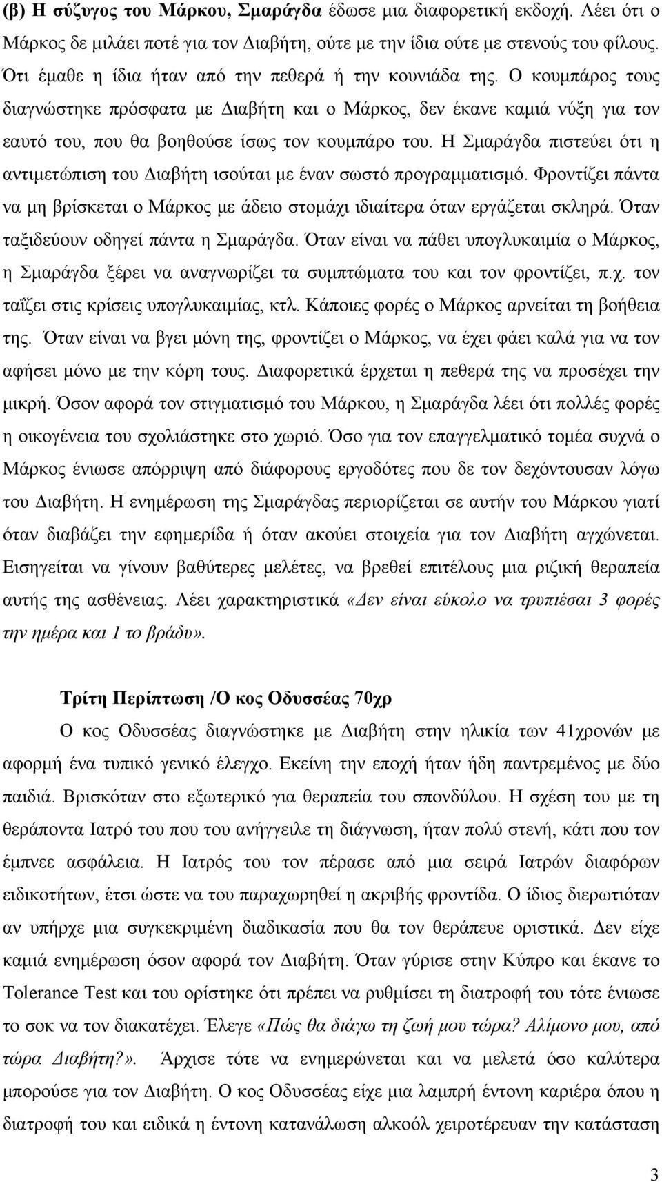 Η Σμαράγδα πιστεύει ότι η αντιμετώπιση του Διαβήτη ισούται με έναν σωστό προγραμματισμό. Φροντίζει πάντα να μη βρίσκεται ο Μάρκος με άδειο στομάχι ιδιαίτερα όταν εργάζεται σκληρά.