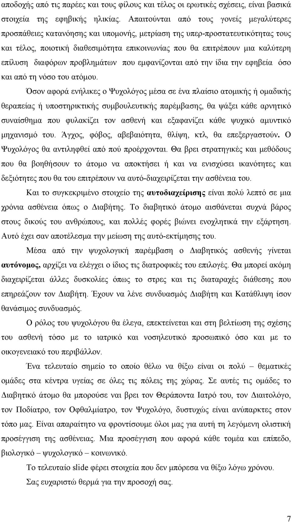 επίλυση διαφόρων προβλημάτων που εμφανίζονται από την ίδια την εφηβεία όσο και από τη νόσο του ατόμου.