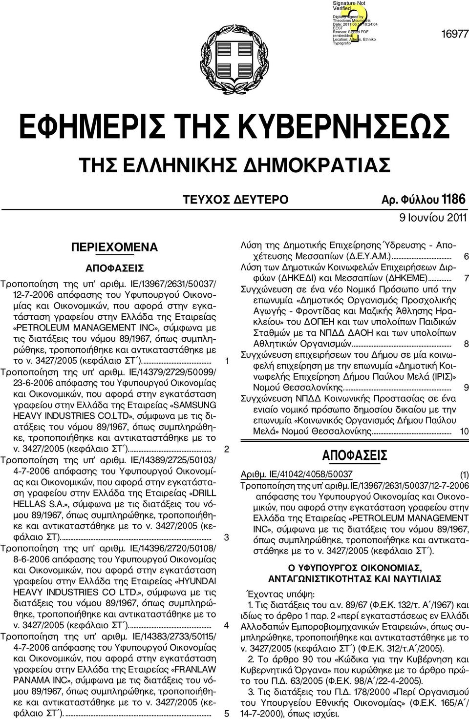 του νόμου 89/1967, όπως συμπλη ρώθηκε, τροποποιήθηκε και αντικαταστάθηκε με το ν. 3427/2005 (κεφάλαιο ΣΤ ).... 1 Τροποποίηση της υπ αριθμ.