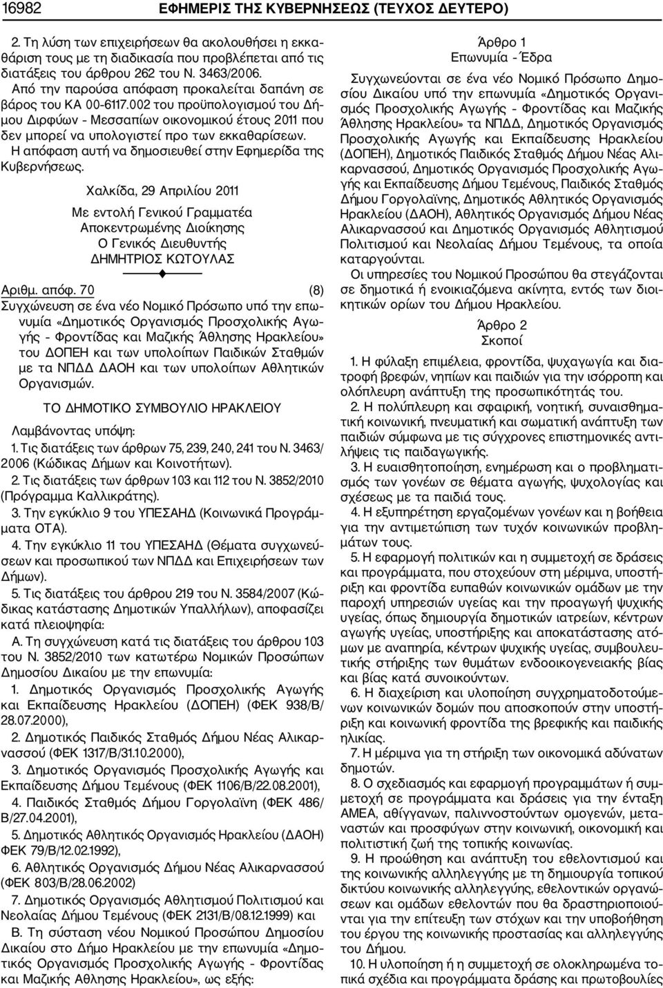 Χαλκίδα, 29 Απριλίου 2011 Με εντολή Γενικού Γραμματέα Αποκεντρωμένης Διοίκησης Ο Γενικός Διευθυντής ΔΗΜΗΤΡΙΟΣ ΚΩΤΟΥΛΑΣ Αριθμ. απόφ.