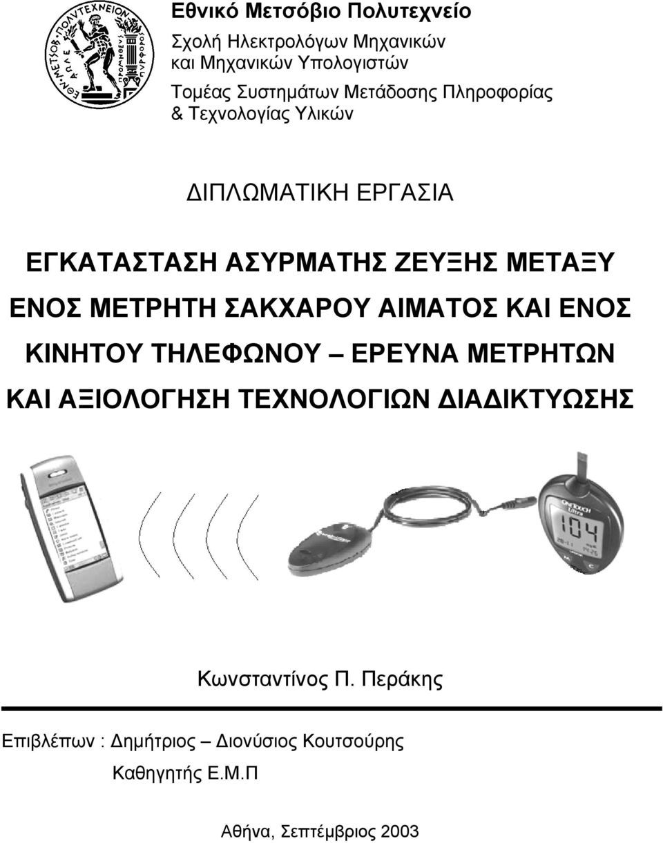 ΜΕΤΡΗΤΗ ΣΑΚΧΑΡΟΥ ΑΙΜΑΤΟΣ ΚΑΙ ΕΝΟΣ ΚΙΝΗΤΟΥ ΤΗΛΕΦΩΝΟΥ ΕΡΕΥΝΑ ΜΕΤΡΗΤΩΝ ΚΑΙ ΑΞΙΟΛΟΓΗΣΗ ΤΕΧΝΟΛΟΓΙΩΝ ΙΑ