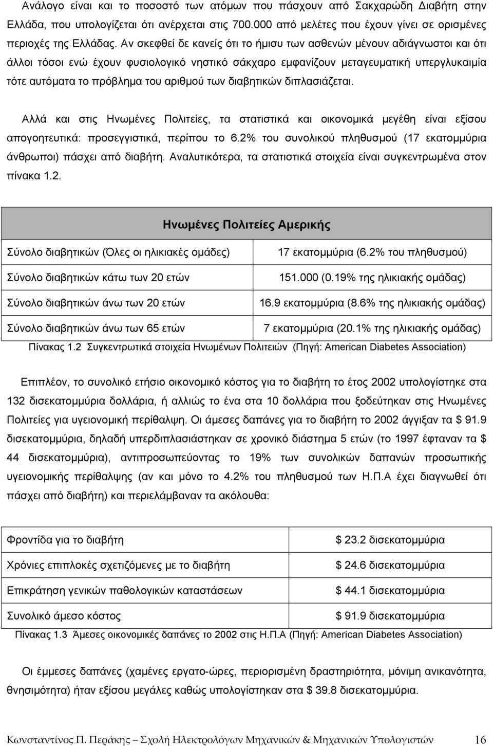 των διαβητικών διπλασιάζεται. Αλλά και στις Ηνωµένες Πολιτείες, τα στατιστικά και οικονοµικά µεγέθη είναι εξίσου απογοητευτικά: προσεγγιστικά, περίπου το 6.