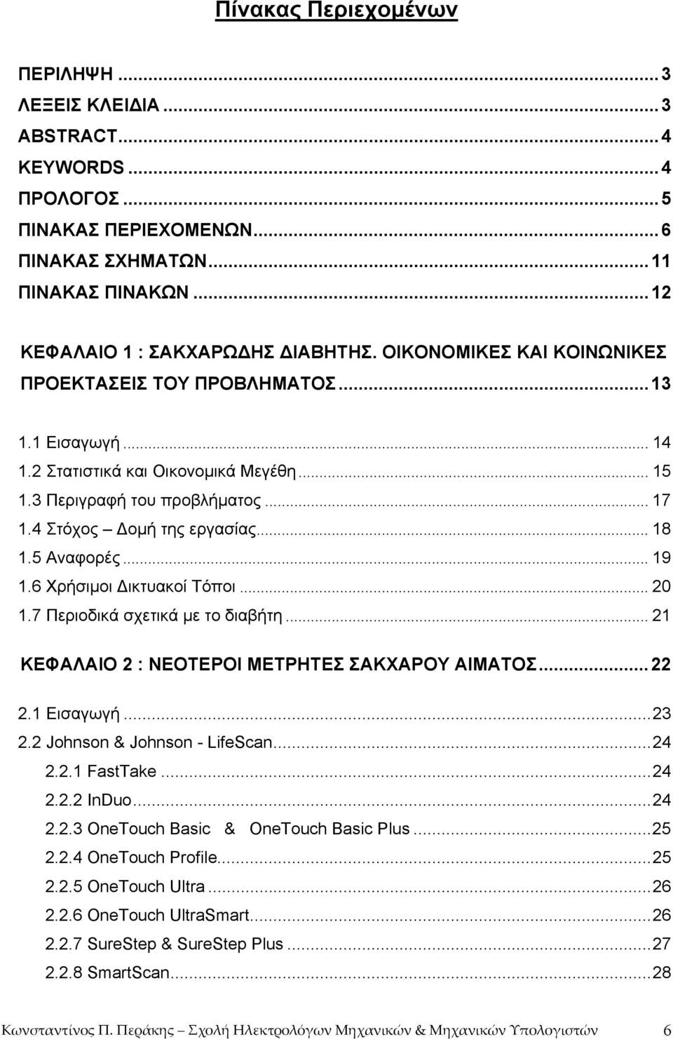 5 Αναφορές... 19 1.6 Χρήσιµοι ικτυακοί Τόποι... 20 1.7 Περιοδικά σχετικά µε το διαβήτη... 21 ΚΕΦΑΛΑΙΟ 2 : ΝΕΟΤΕΡΟΙ ΜΕΤΡΗΤΕΣ ΣΑΚΧΑΡΟΥ ΑΙΜΑΤΟΣ...22 2.1 Εισαγωγή...23 2.2 Johnson & Johnson - LifeScan.