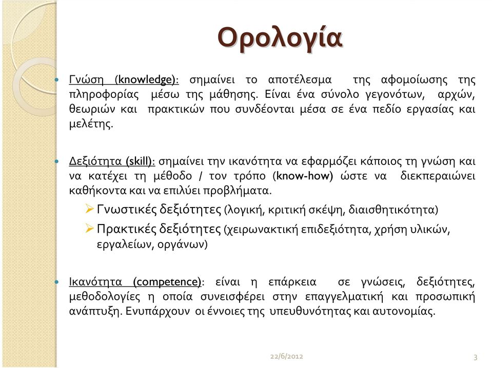 Δεξιότητα (skill): σημαίνει την ικανότητα να εφαρμόζει κάποιος τη γνώση και να κατέχει τη μέθοδο / τον τρόπο (know-how) ώστε να διεκπεραιώνει καθήκοντακαιναεπιλύειπροβλήματα.