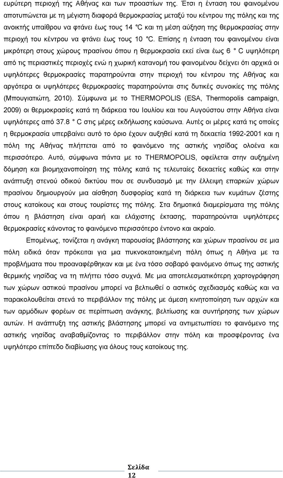 περιοχή του κέντρου να φτάνει έως τους 10 C.