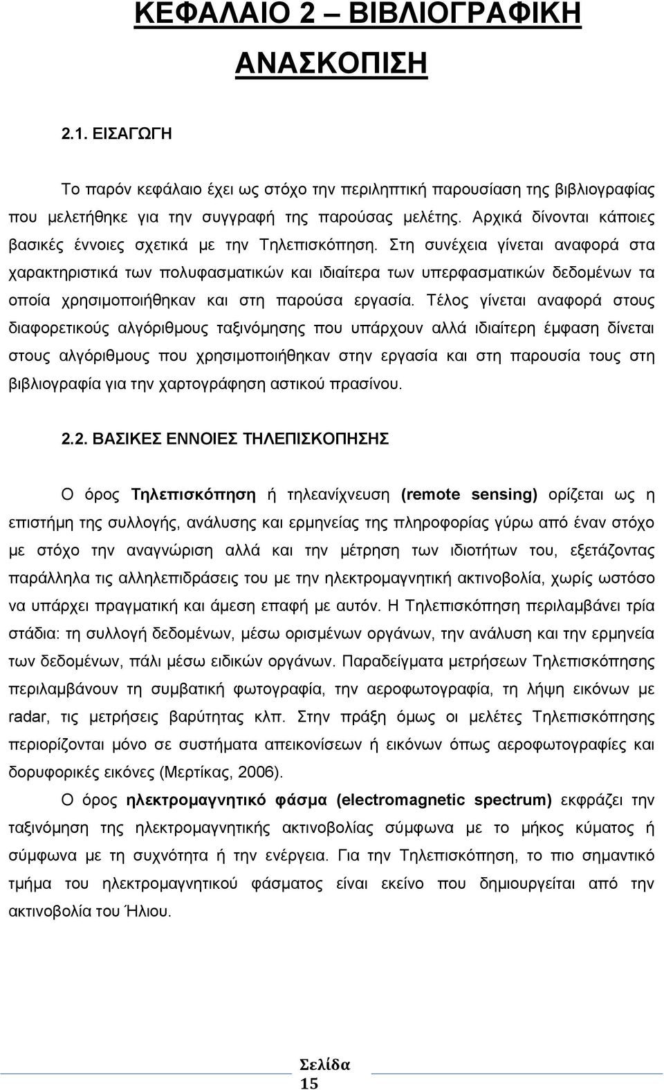 Στη συνέχεια γίνεται αναφορά στα χαρακτηριστικά των πολυφασματικών και ιδιαίτερα των υπερφασματικών δεδομένων τα οποία χρησιμοποιήθηκαν και στη παρούσα εργασία.