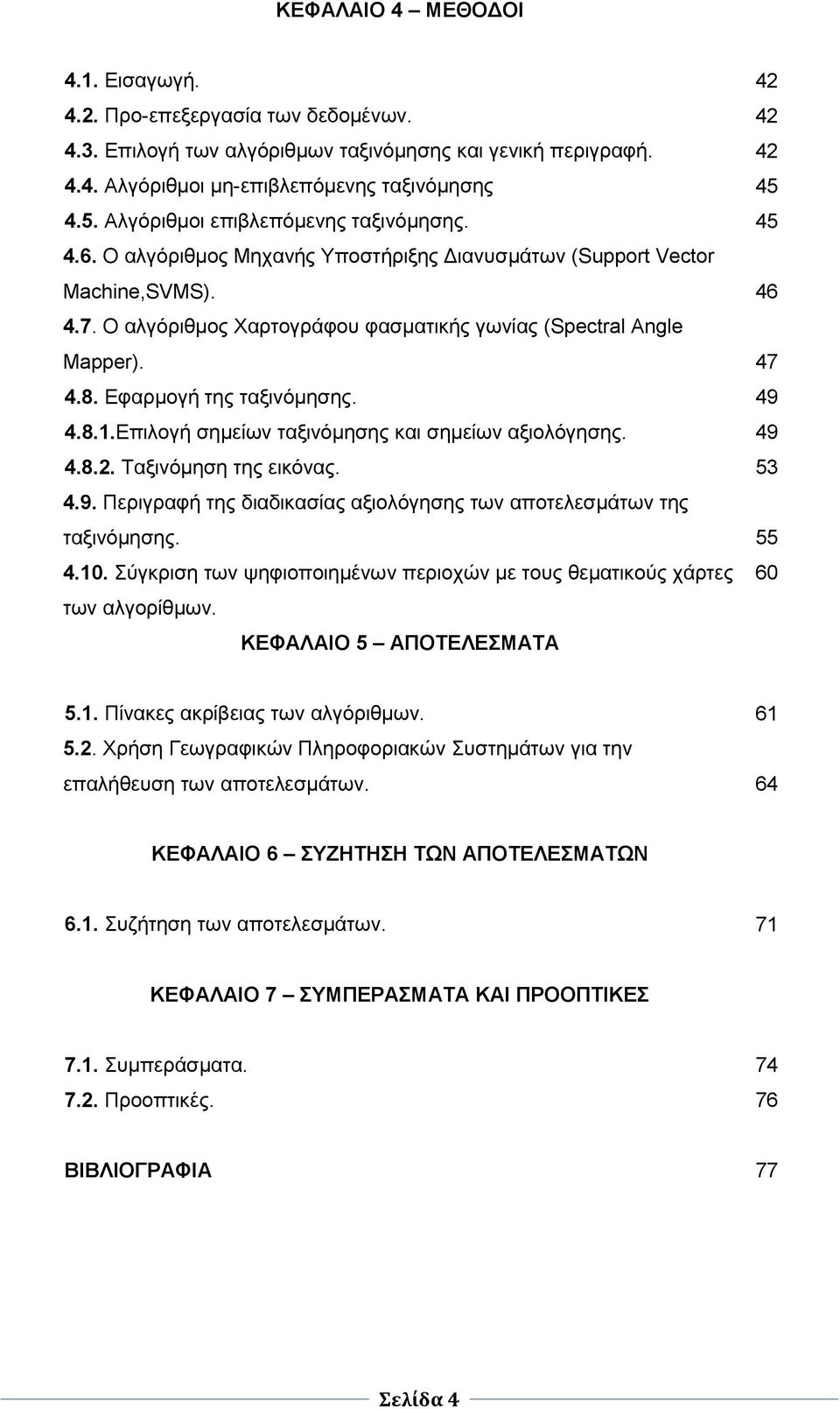 Ο αλγόριθμος Χαρτογράφου φασματικής γωνίας (Spectral Angle Mapper). 47 4.8. Εφαρμογή της ταξινόμησης. 49 4.8.1.Επιλογή σημείων ταξινόμησης και σημείων αξιολόγησης. 49 4.8.2. Ταξινόμηση της εικόνας.