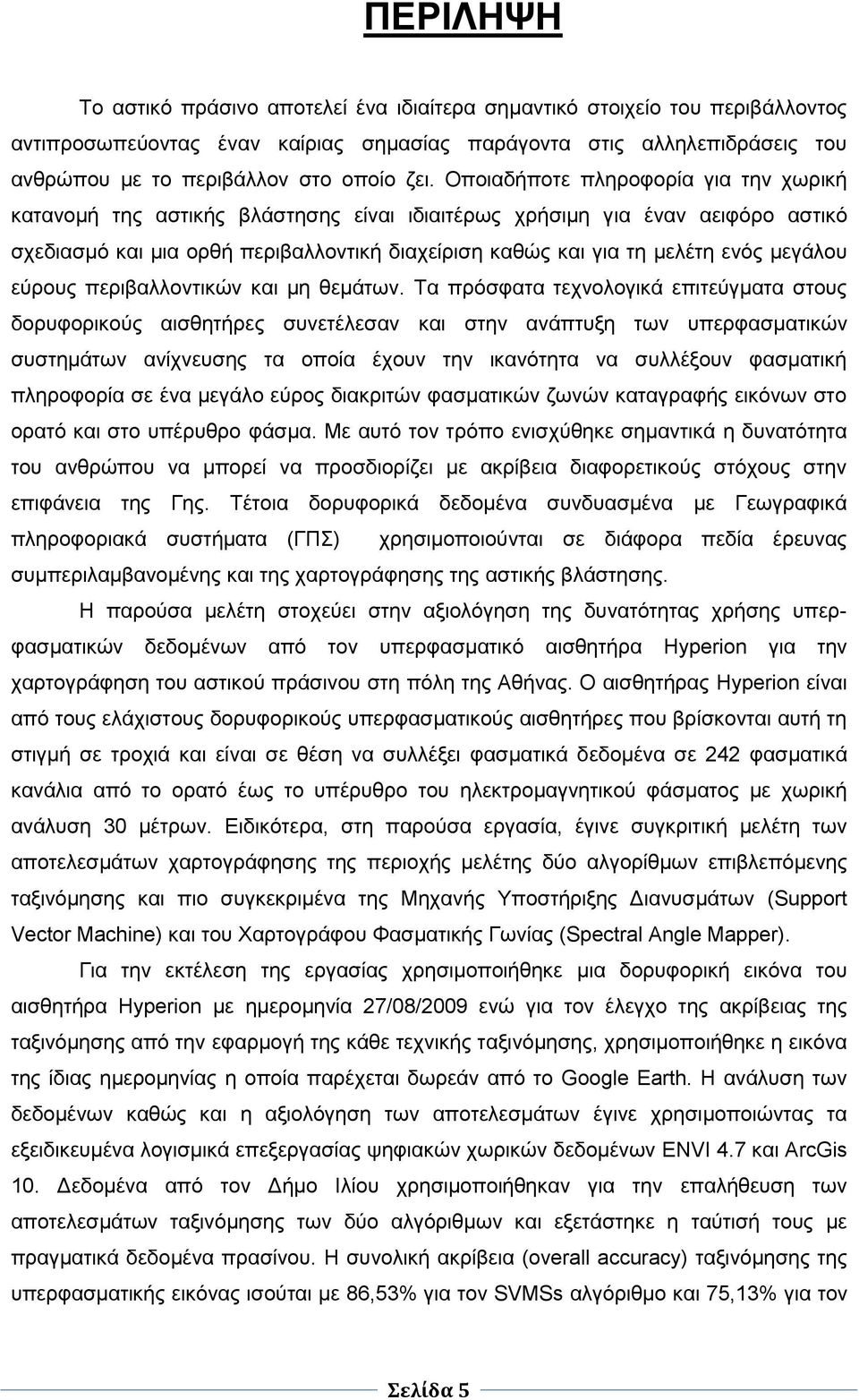 ενός μεγάλου εύρους περιβαλλοντικών και μη θεμάτων.