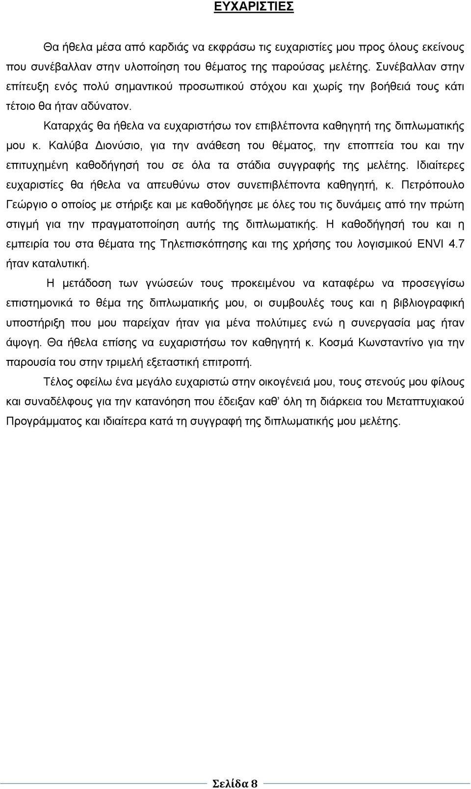 Καταρχάς θα ήθελα να ευχαριστήσω τον επιβλέποντα καθηγητή της διπλωματικής μου κ.