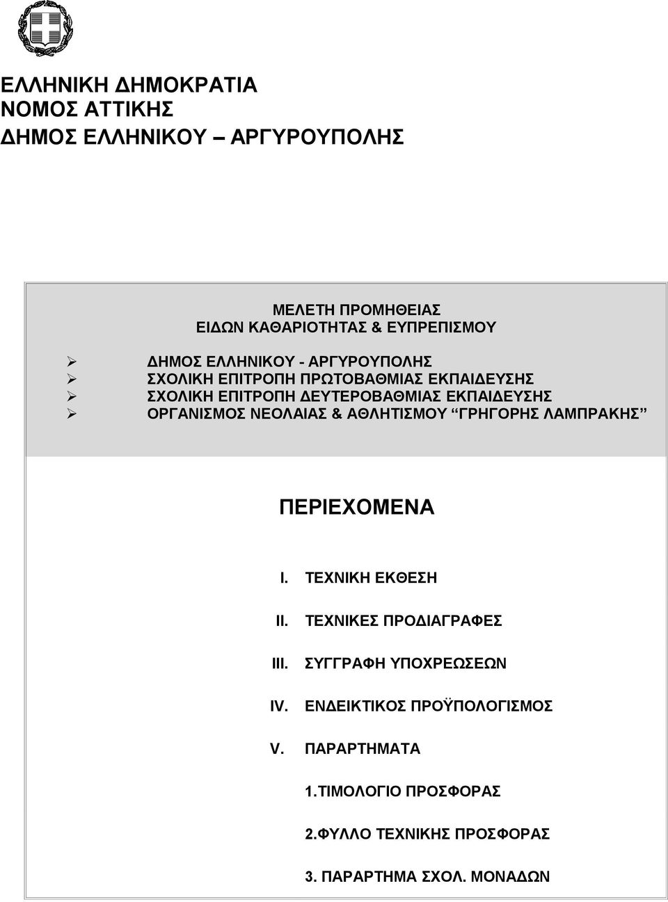 ΝΕΟΛΑΙΑΣ & ΑΘΛΗΤΙΣΜΟΥ ΓΡΗΓΟΡΗΣ ΛΑΜΠΡΑΚΗΣ ΠΕΡΙΕΧΟΜΕΝΑ I. ΤΕΧΝΙΚΗ ΕΚΘΕΣΗ II. III. IV.