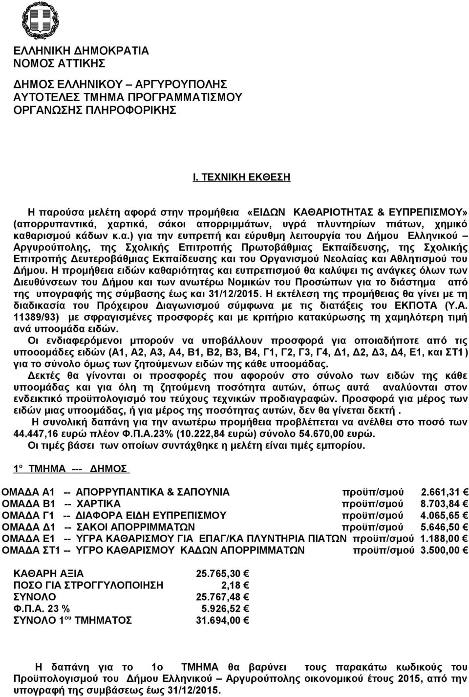 ούσα μελέτη αφορά στην προμήθεια «EIΔΩΝ ΚΑΘΑΡΙΟΤΗΤΑΣ & ΕΥΠΡΕΠΙΣΜΟΥ» (απορρυπαντικά, χαρτικά, σάκοι απορριμμάτων, υγρά πλυντηρίων πιάτων, χημικό καθαρισμού κάδων κ.α.) για την ευπρεπή και εύρυθμη