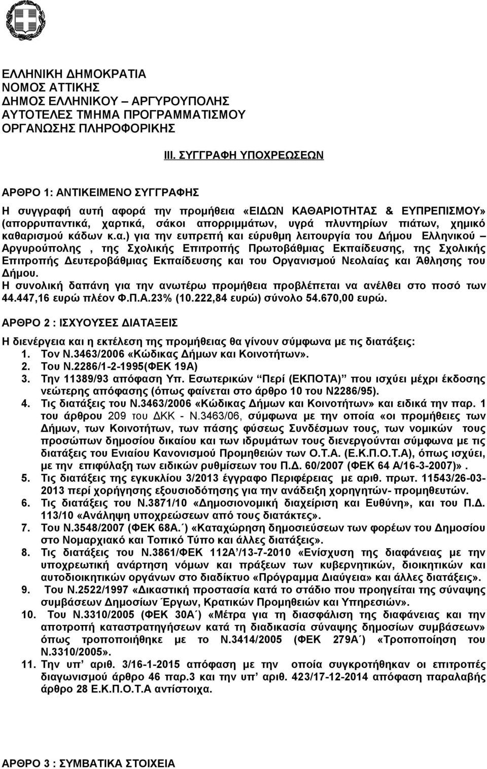 καθαρισμού κάδων κ.α.) για την ευπρεπή και εύρυθμη λειτουργία του Δήμου Ελληνικού Αργυρούπολης, της Σχολικής Επιτροπής Πρωτοβάθμιας Εκπαίδευσης, της Σχολικής Επιτροπής Δευτεροβάθμιας Εκπαίδευσης και