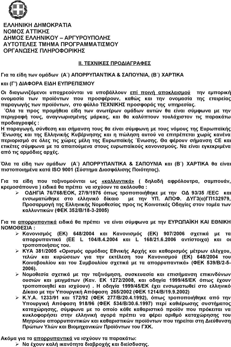 εμπορική ονομασία των προϊόντων που προσφέρουν, καθώς και την ονομασία της εταιρείας παραγωγής των προϊόντων, στο φύλλο ΤΕΧΝΙΚΗΣ προσφοράς της υπηρεσίας.