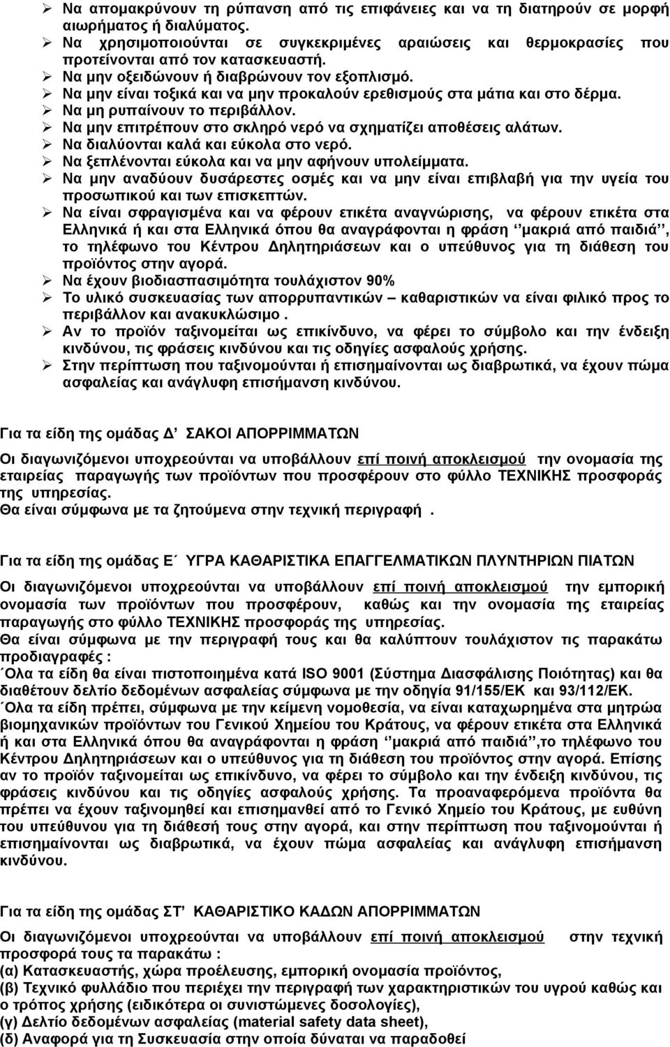 Να μην είναι τοξικά και να μην προκαλούν ερεθισμούς στα μάτια και στο δέρμα. Να μη ρυπαίνουν το περιβάλλον. Να μην επιτρέπουν στο σκληρό νερό να σχηματίζει αποθέσεις αλάτων.