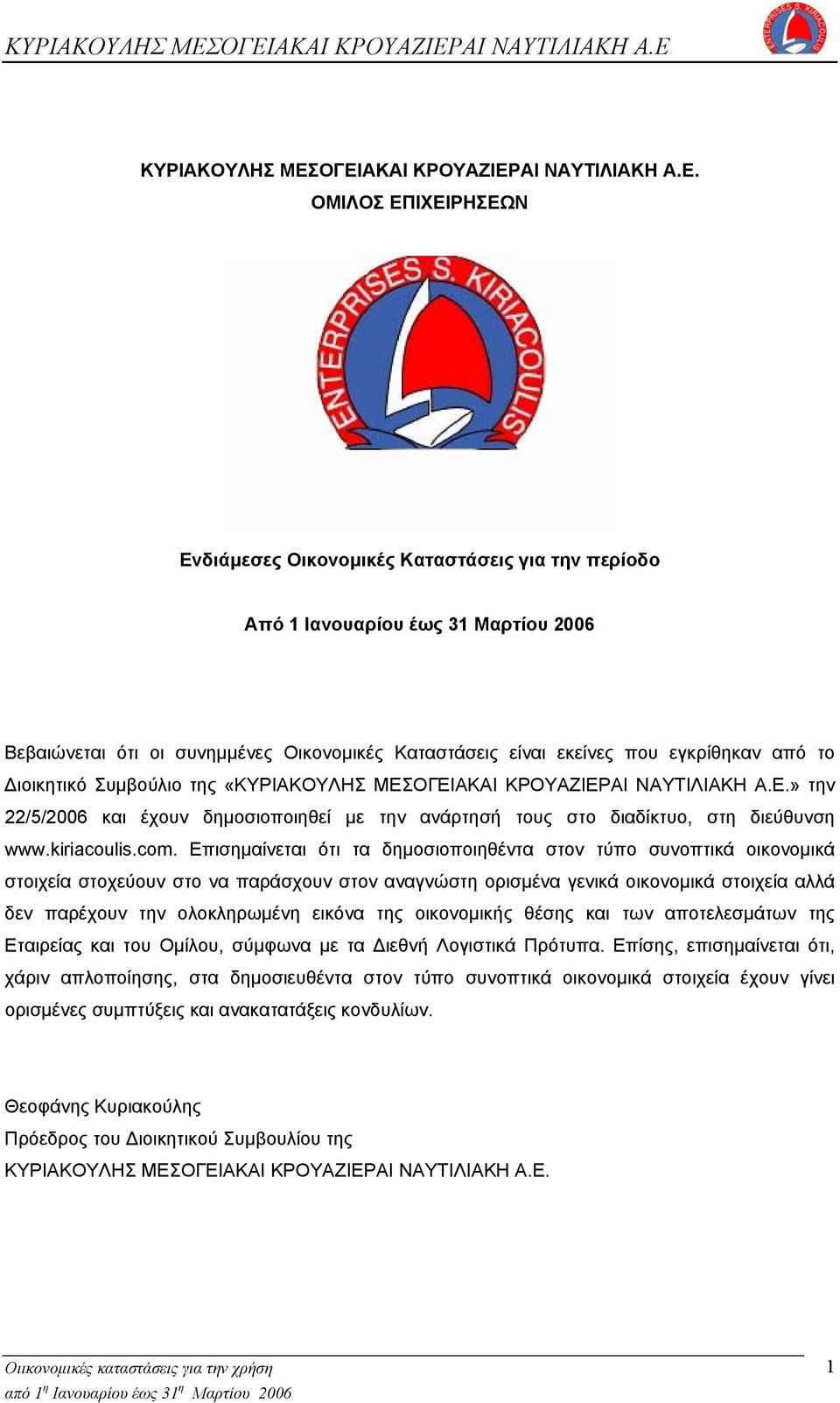είναι εκείνες που εγκρίθηκαν από το Διοικητικό Συμβούλιο της «ΟΓΕΙΑΚΑΙ ΚΡΟΥΑΖΙΕΡΑΙ ΝΑΥΤΙΛΙΑΚΗ Α.Ε.» την 22/5/2006 και έχουν δημοσιοποιηθεί με την ανάρτησή τους στο διαδίκτυο, στη διεύθυνση www.