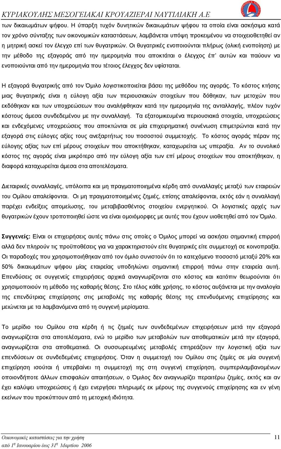 επί των θυγατρικών.