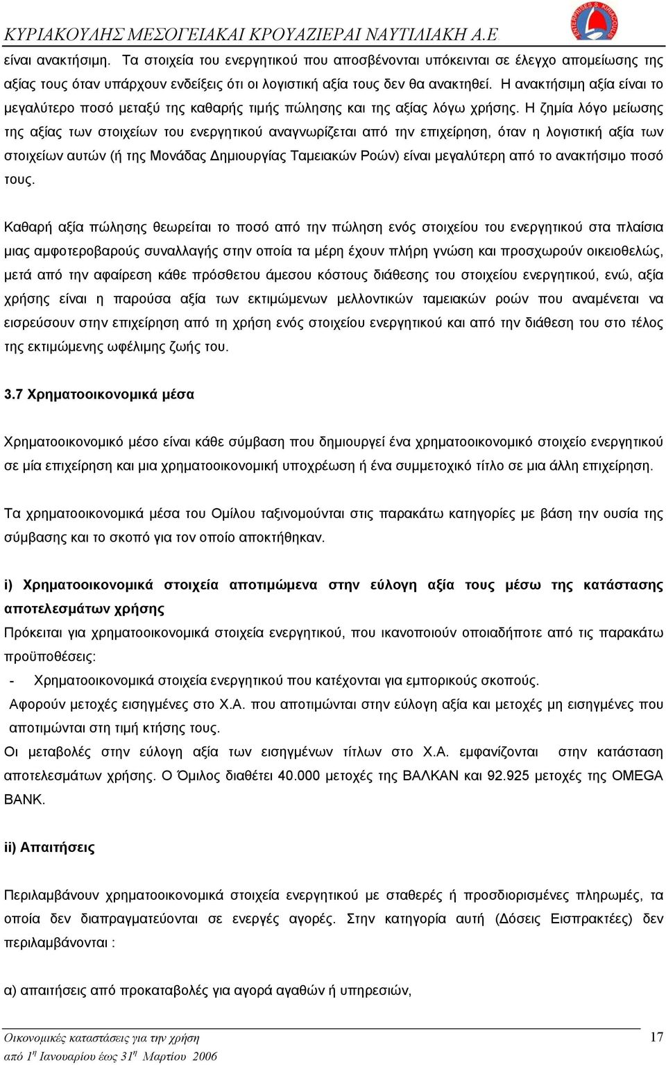 Η ζημία λόγο μείωσης της αξίας των στοιχείων του ενεργητικού αναγνωρίζεται από την επιχείρηση, όταν η λογιστική αξία των στοιχείων αυτών (ή της Μονάδας Δημιουργίας Ταμειακών Ροών) είναι μεγαλύτερη