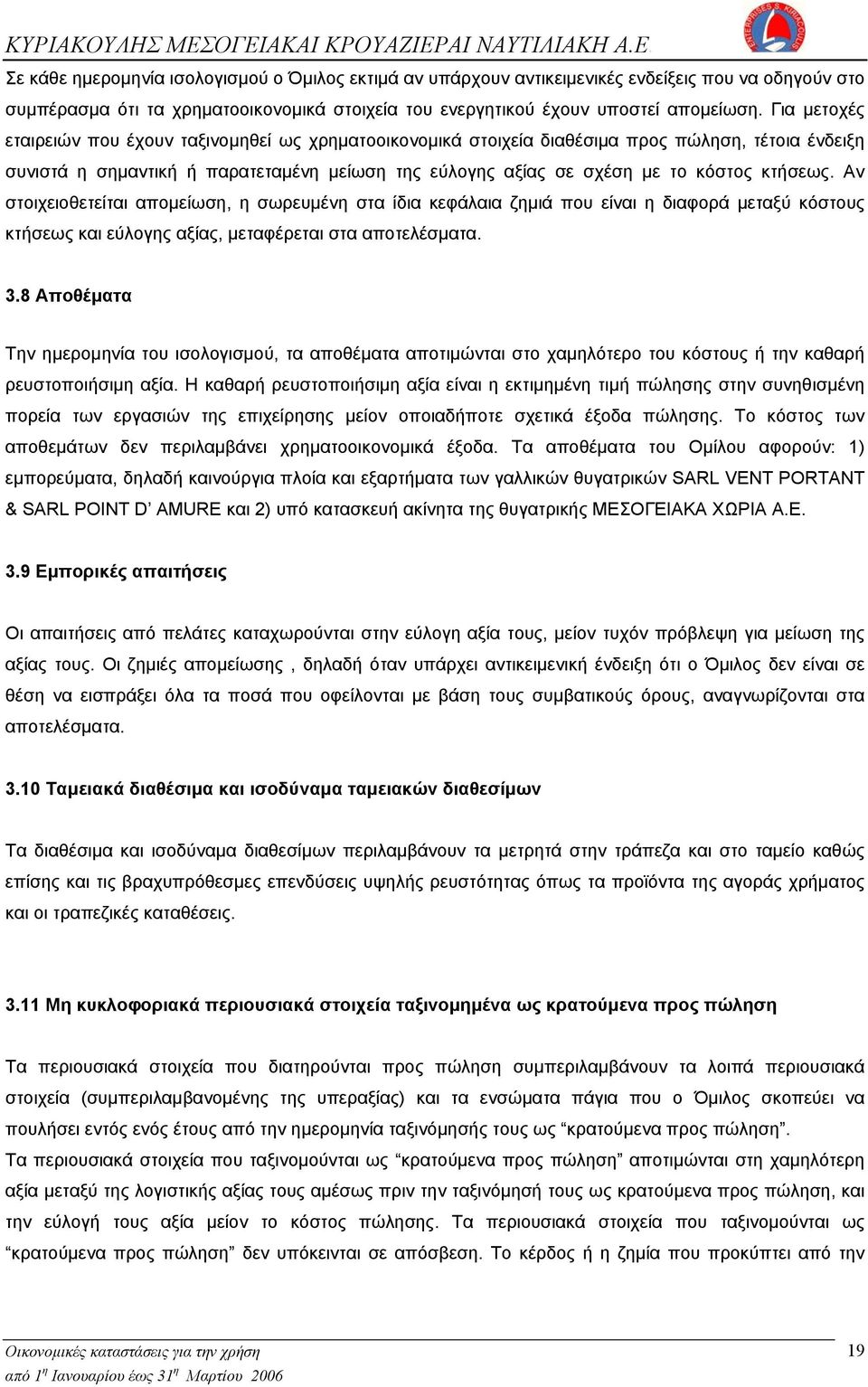 κτήσεως. Αν στοιχειοθετείται απομείωση, η σωρευμένη στα ίδια κεφάλαια ζημιά που είναι η διαφορά μεταξύ κόστους κτήσεως και εύλογης αξίας, μεταφέρεται στα αποτελέσματα. 3.