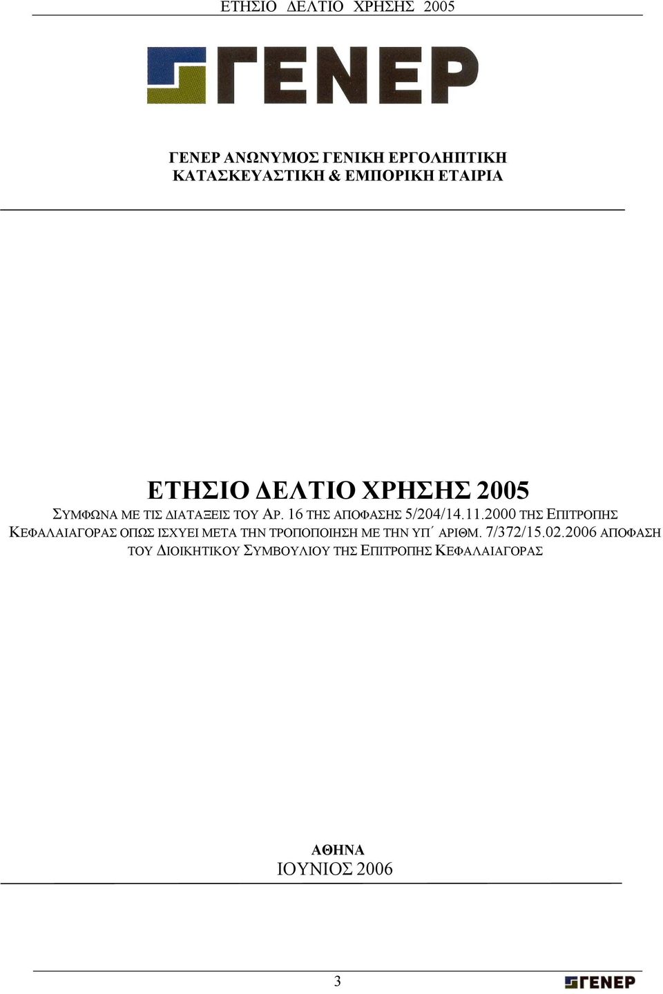 2000 ΤΗΣ ΕΠΙΤΡΟΠΗΣ ΚΕΦΑΛΑΙΑΓΟΡΑΣ ΟΠΩΣ ΙΣΧΥΕΙ ΜΕΤΑ ΤΗΝ ΤΡΟΠΟΠΟΙΗΣΗ ΜΕ ΤΗΝ ΥΠ ΑΡΙΘΜ.