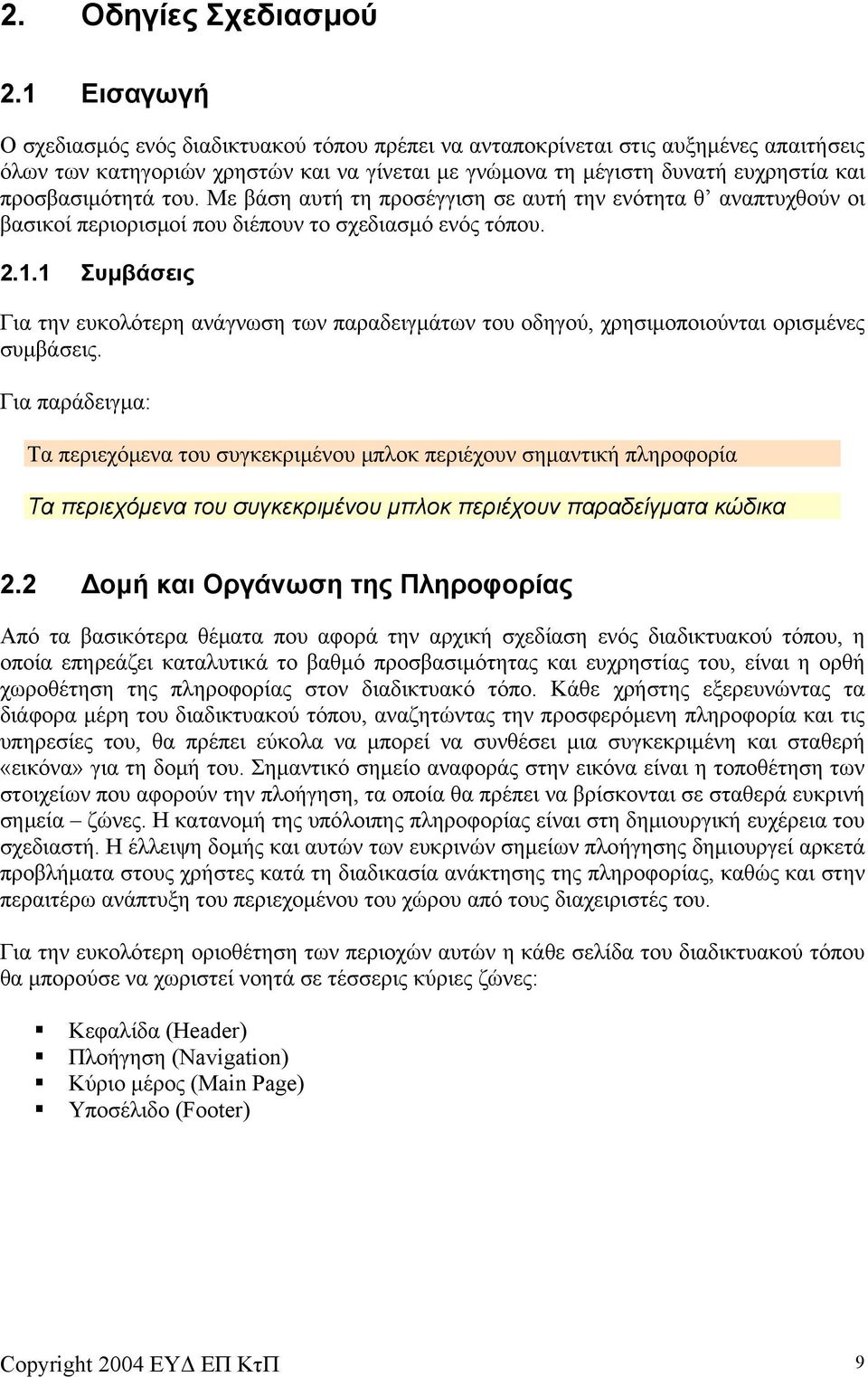 του. Με βάση αυτή τη προσέγγιση σε αυτή την ενότητα θ αναπτυχθούν οι βασικοί περιορισμοί που διέπουν το σχεδιασμό ενός τόπου. 2.1.