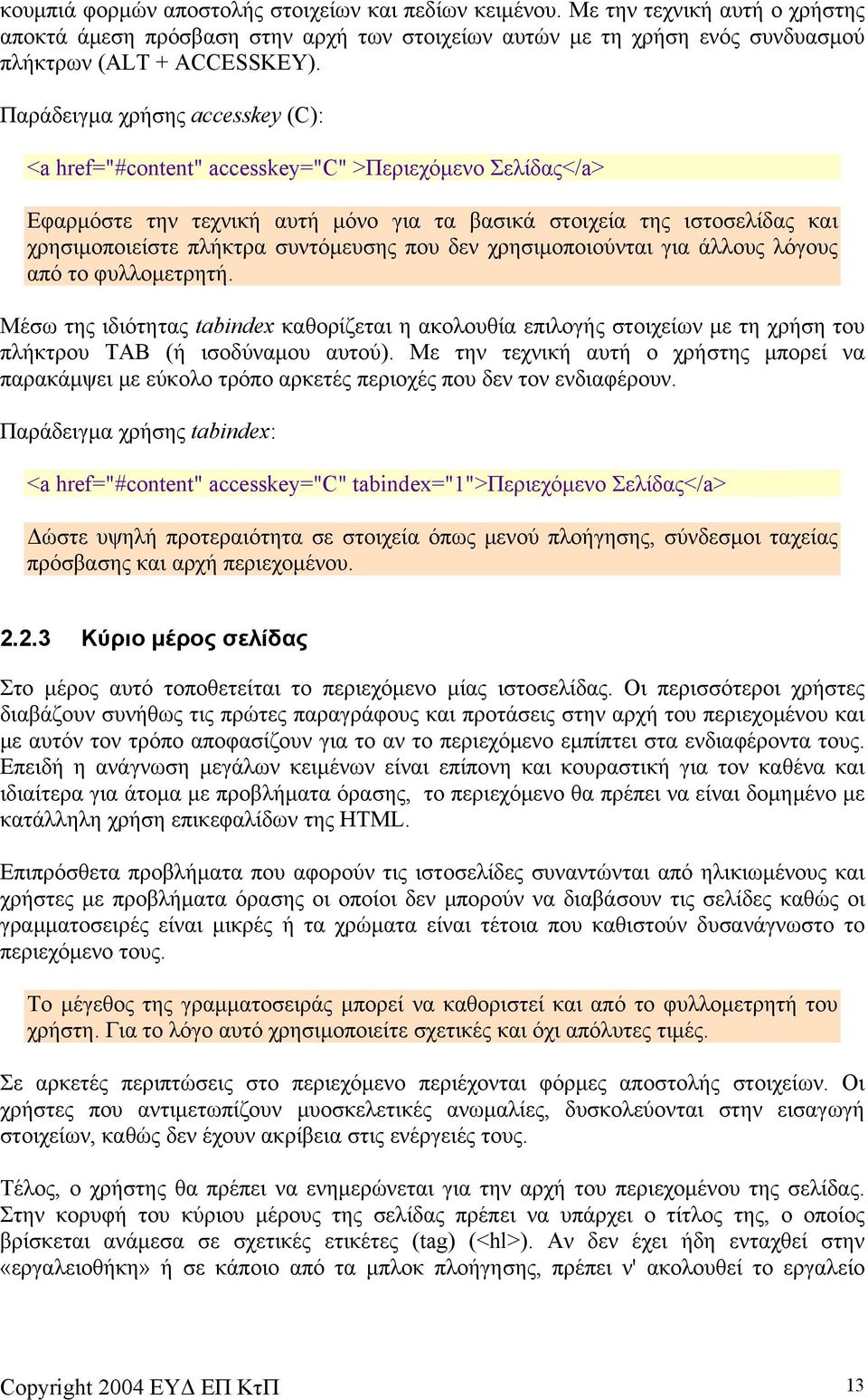 συντόμευσης που δεν χρησιμοποιούνται για άλλους λόγους από το φυλλομετρητή. Μέσω της ιδιότητας tabindex καθορίζεται η ακολουθία επιλογής στοιχείων με τη χρήση του πλήκτρου TAB (ή ισοδύναμου αυτού).