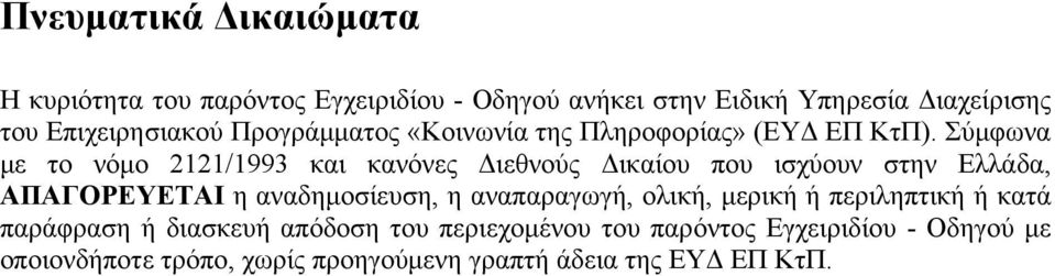 Σύμφωνα με το νόμο 2121/1993 και κανόνες Διεθνούς Δικαίου που ισχύουν στην Ελλάδα, ΑΠΑΓΟΡΕΥΕΤΑΙ η αναδημοσίευση, η