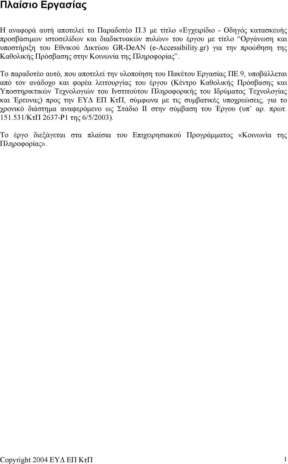 gr) για την προώθηση της Καθολικής Πρόσβασης στην Κοινωνία της Πληροφορίας. Το παραδοτέο αυτό, που αποτελεί την υλοποίηση του Πακέτου Εργασίας ΠΕ.