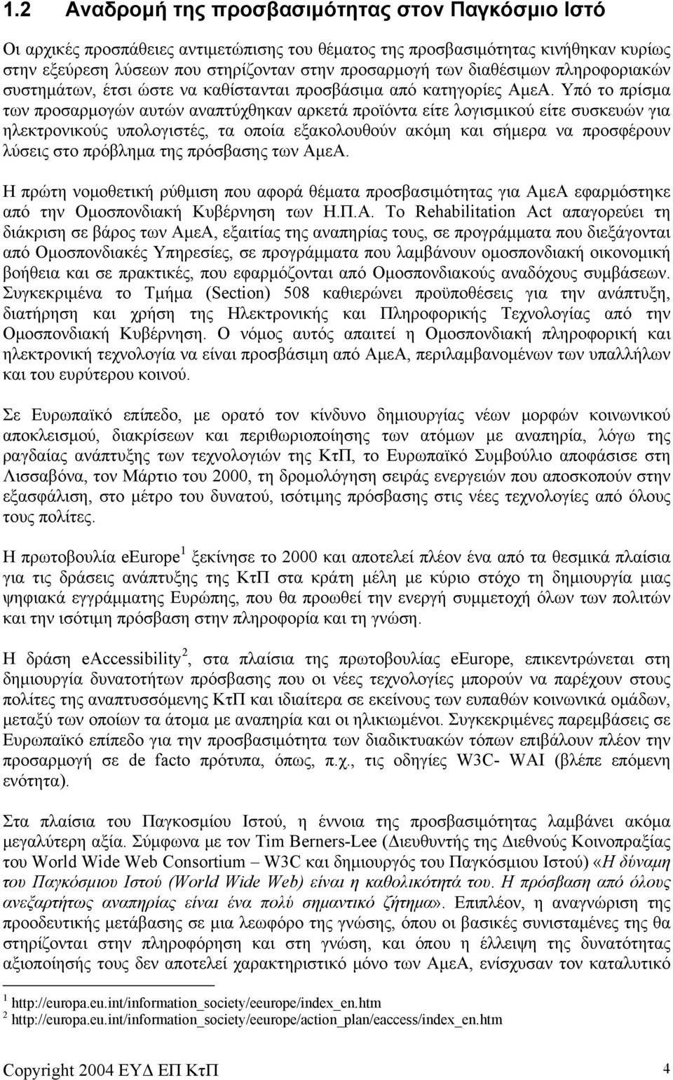 Υπό το πρίσμα των προσαρμογών αυτών αναπτύχθηκαν αρκετά προϊόντα είτε λογισμικού είτε συσκευών για ηλεκτρονικούς υπολογιστές, τα οποία εξακολουθούν ακόμη και σήμερα να προσφέρουν λύσεις στο πρόβλημα