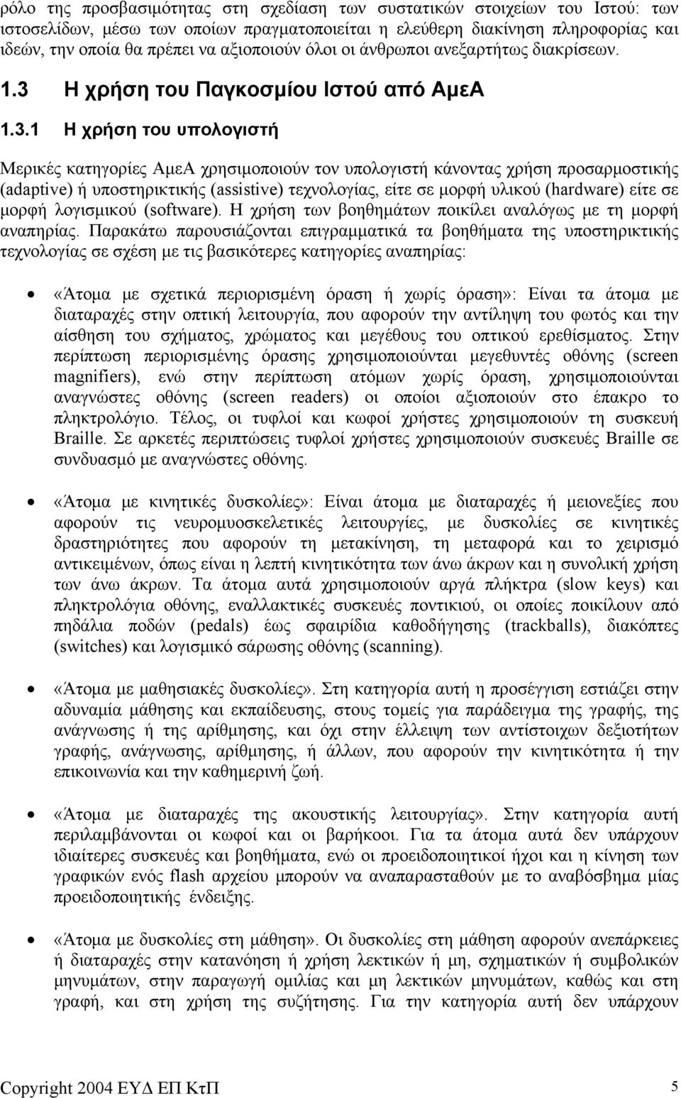 Η χρήση του Παγκοσμίου Ιστού από ΑμεΑ 1.3.