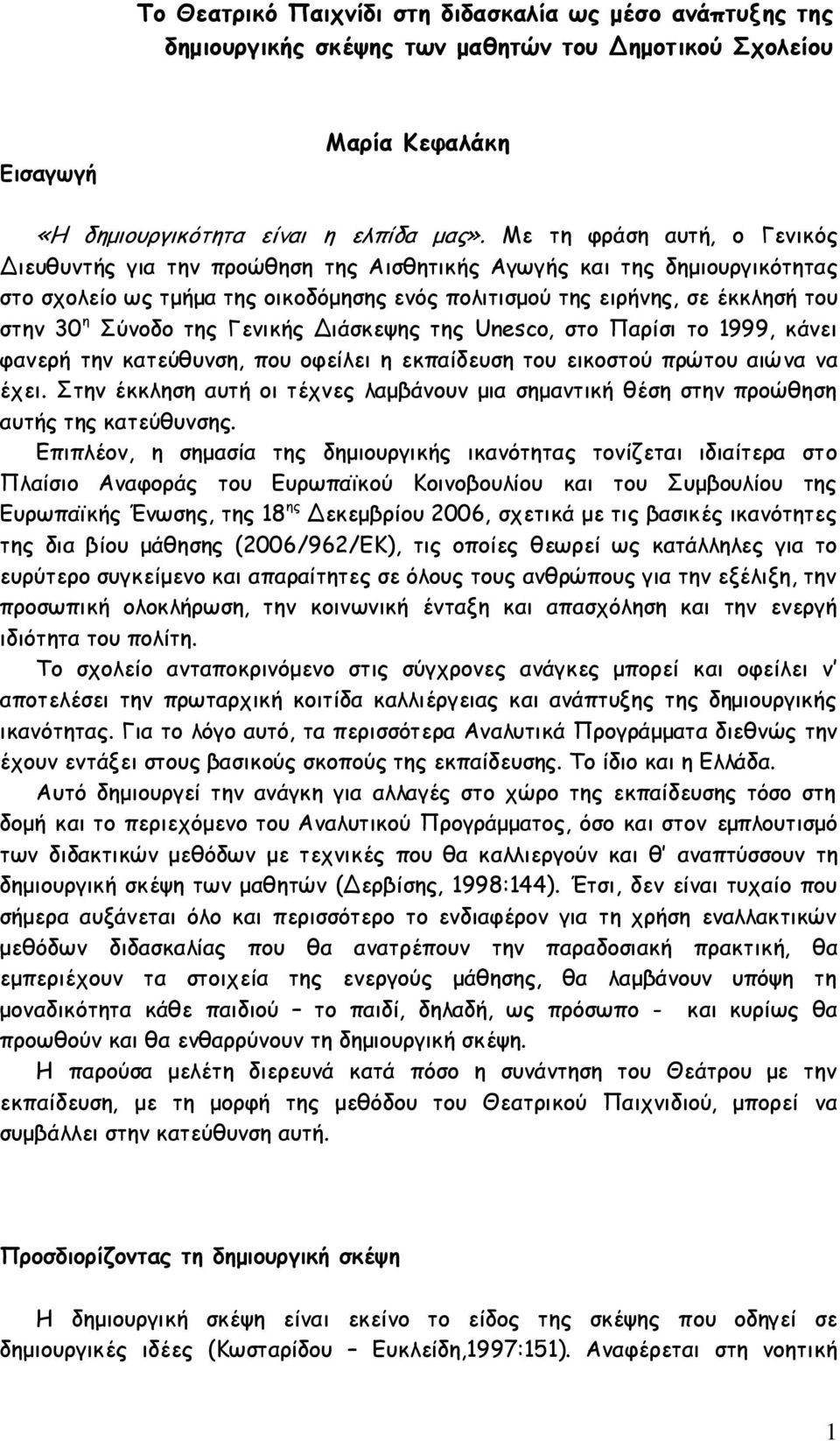 Σύνοδο της Γενικής Διάσκεψης της Unesco, στο Παρίσι το 1999, κάνει φανερή την κατεύθυνση, που οφείλει η εκπαίδευση του εικοστού πρώτου αιώνα να έχει.