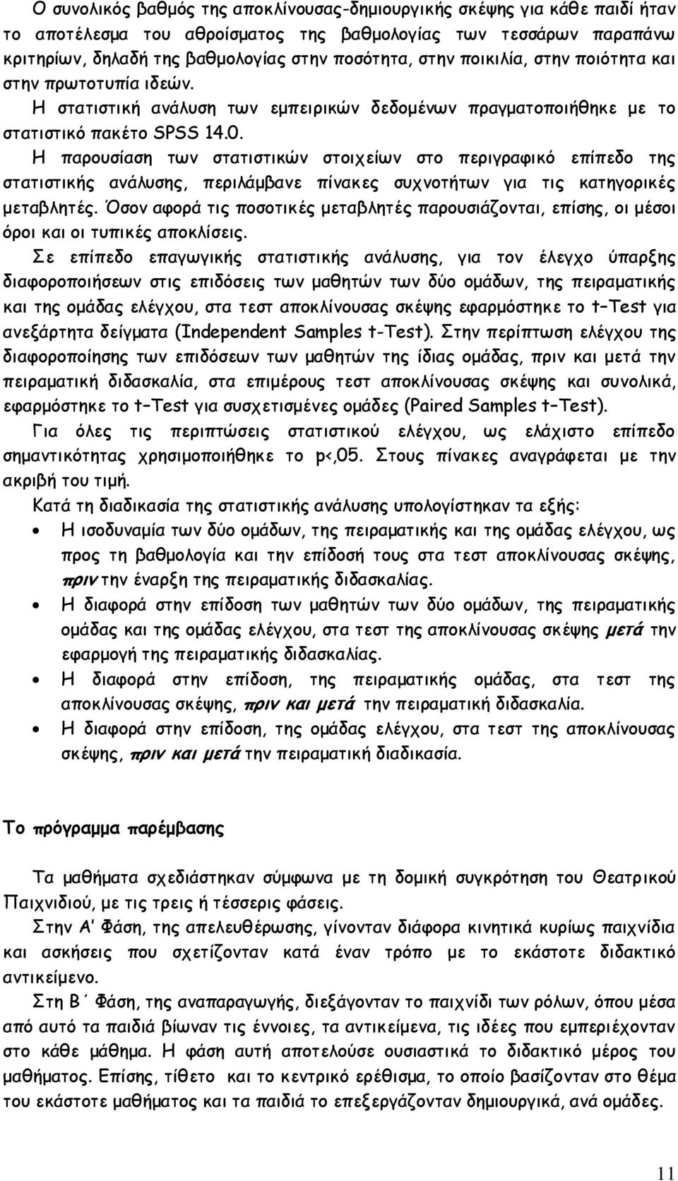 Η παρουσίαση των στατιστικών στοιχείων στο περιγραφικό επίπεδο της στατιστικής ανάλυσης, περιλάμβανε πίνακες συχνοτήτων για τις κατηγορικές μεταβλητές.