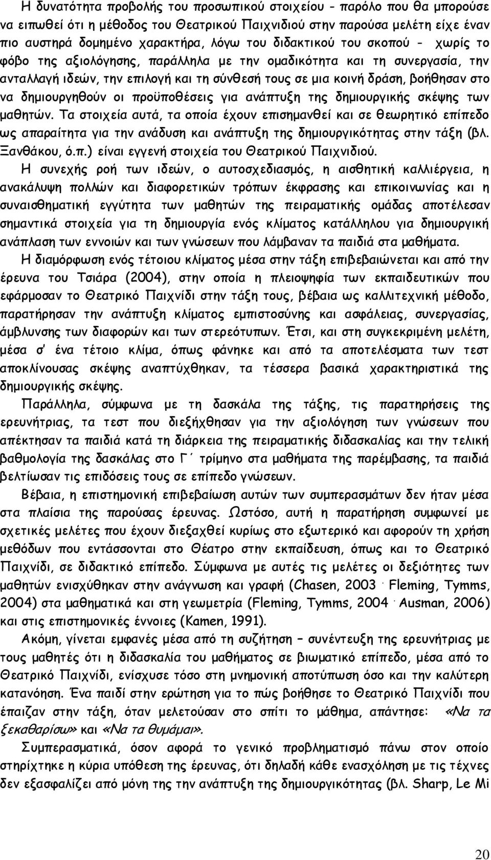 δημιουργηθούν οι προϋποθέσεις για ανάπτυξη της δημιουργικής σκέψης των μαθητών.