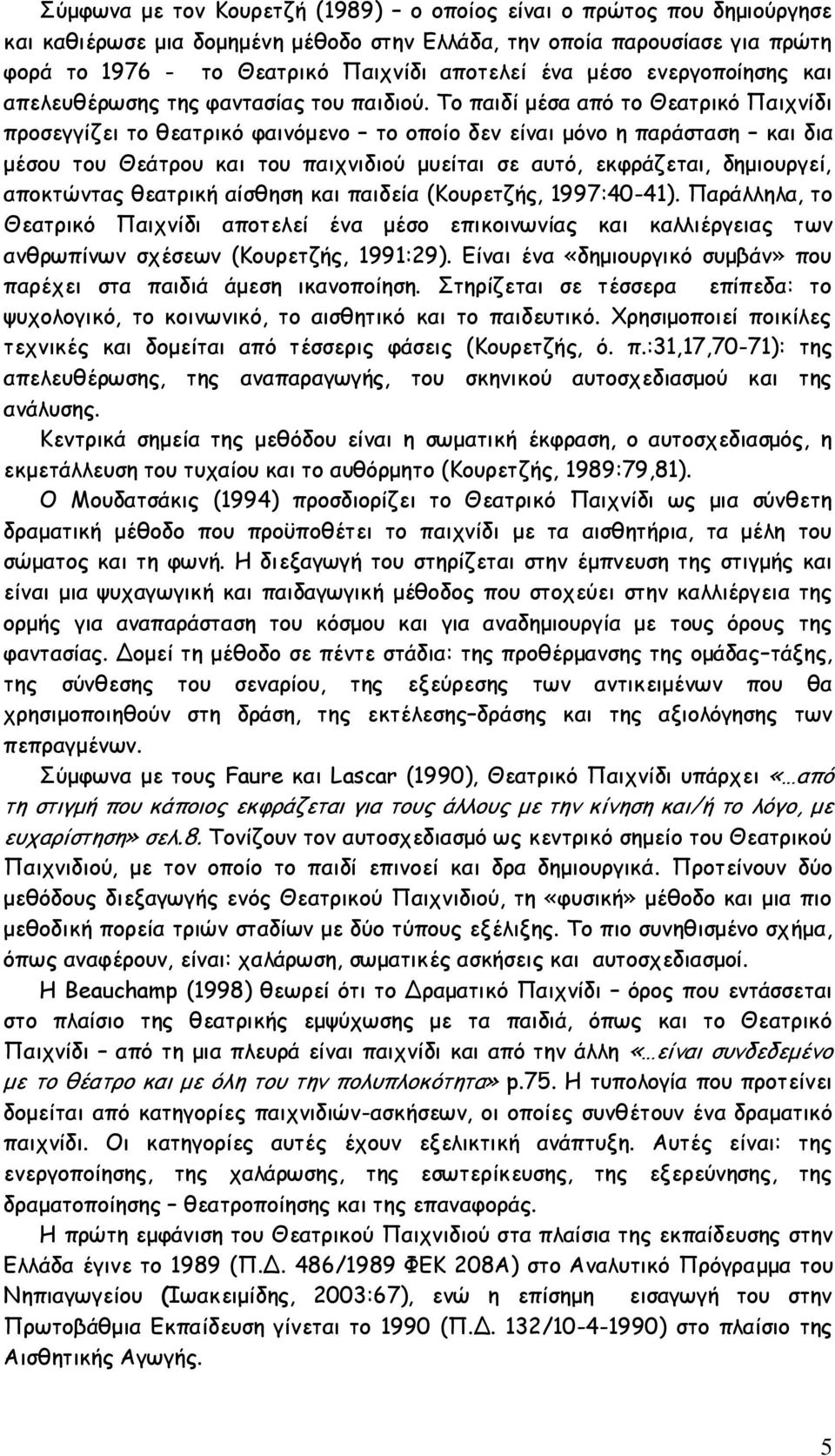 Το παιδί μέσα από το Θεατρικό Παιχνίδι προσεγγίζει το θεατρικό φαινόμενο το οποίο δεν είναι μόνο η παράσταση και δια μέσου του Θεάτρου και του παιχνιδιού μυείται σε αυτό, εκφράζεται, δημιουργεί,