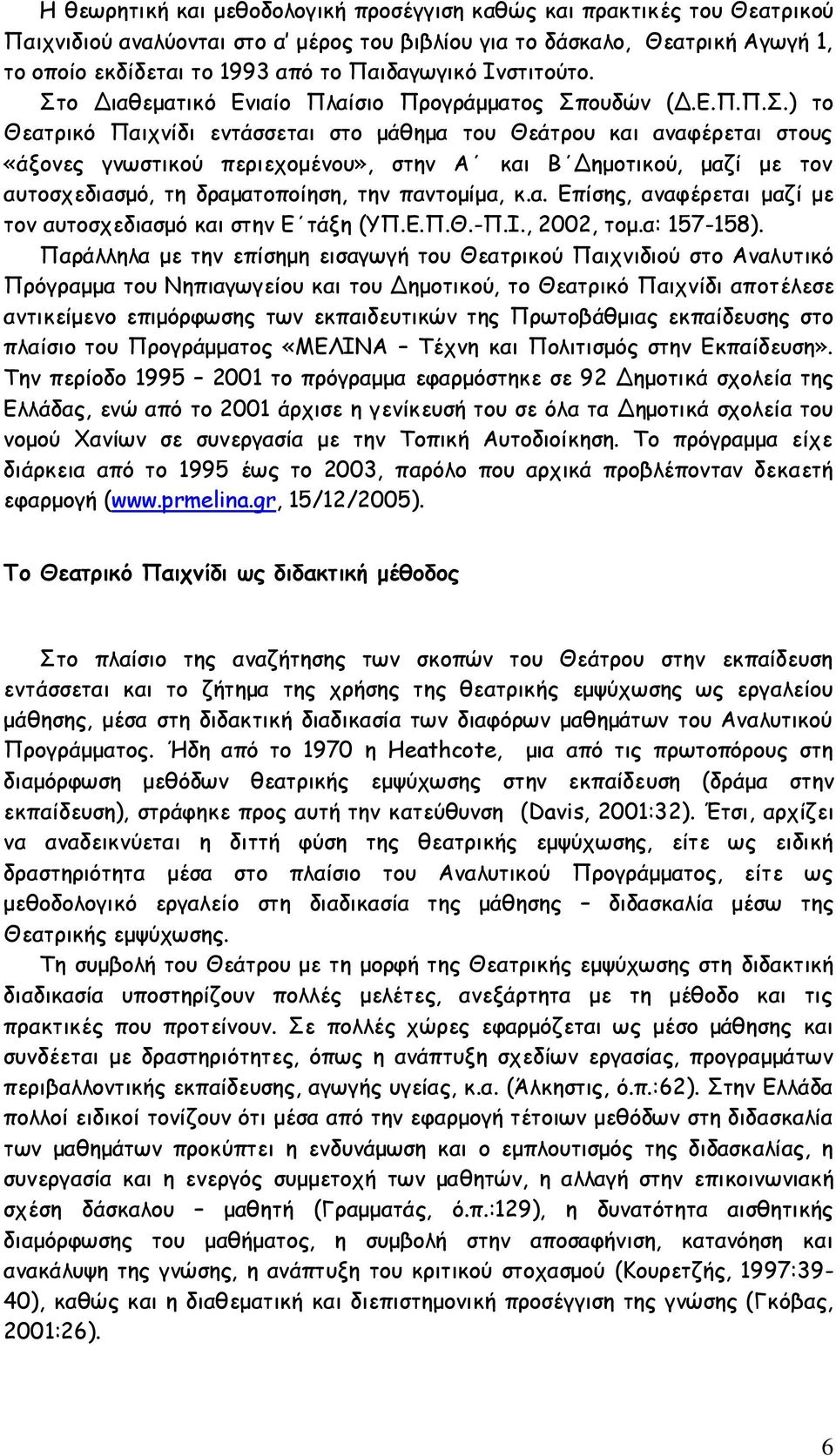 ο Διαθεματικό Ενιαίο Πλαίσιο Προγράμματος Σπ