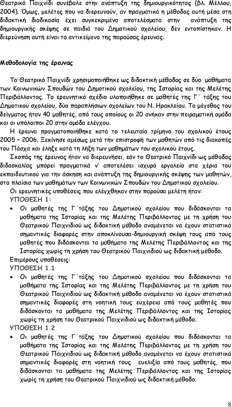 εντοπίστηκαν. Η διερεύνηση αυτή είναι το αντικείμενο της παρούσας έρευνας.