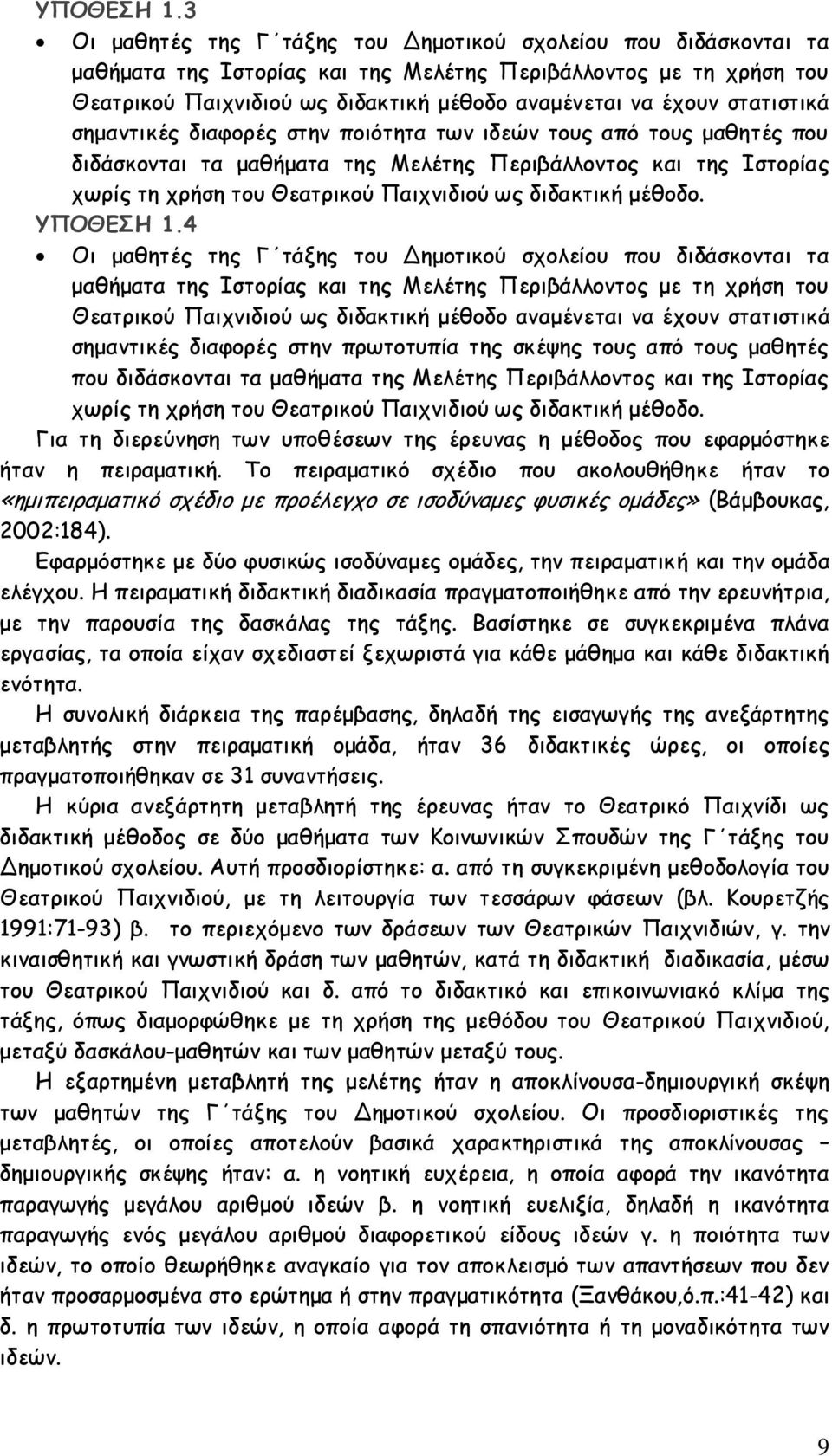 στατιστικά σημαντικές διαφορές στην ποιότητα των ιδεών τους από τους μαθητές που διδάσκονται τα μαθήματα της Μελέτης Περιβάλλοντος και της Ιστορίας χωρίς τη χρήση του Θεατρικού Παιχνιδιού ως