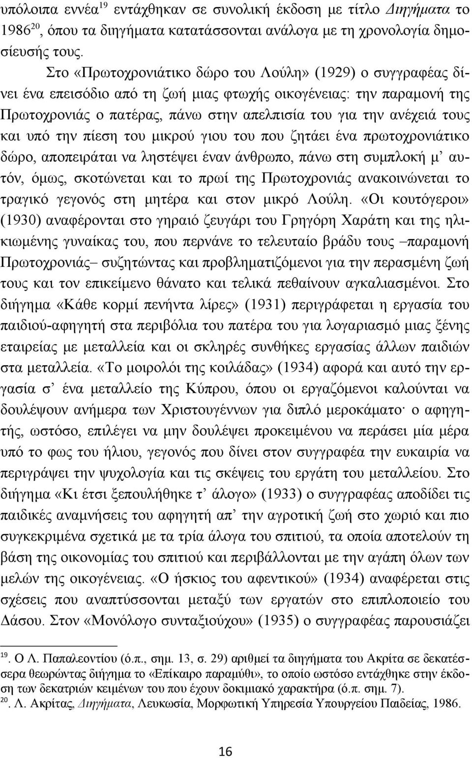 και υπό την πίεση του μικρού γιου του που ζητάει ένα πρωτοχρονιάτικο δώρο, αποπειράται να ληστέψει έναν άνθρωπο, πάνω στη συμπλοκή μ αυτόν, όμως, σκοτώνεται και το πρωί της Πρωτοχρονιάς ανακοινώνεται