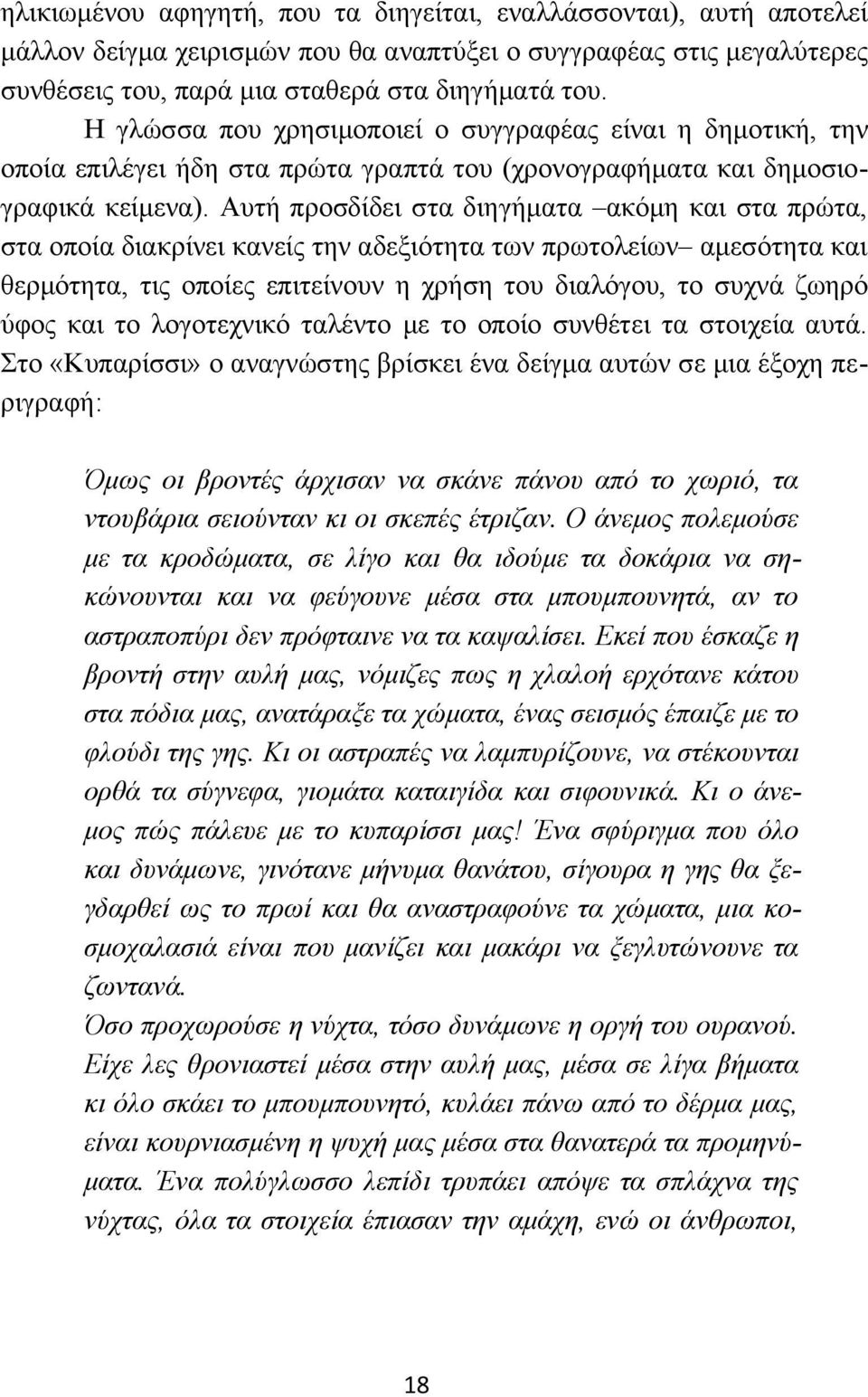 Αυτή προσδίδει στα διηγήματα ακόμη και στα πρώτα, στα οποία διακρίνει κανείς την αδεξιότητα των πρωτολείων αμεσότητα και θερμότητα, τις οποίες επιτείνουν η χρήση του διαλόγου, το συχνά ζωηρό ύφος και