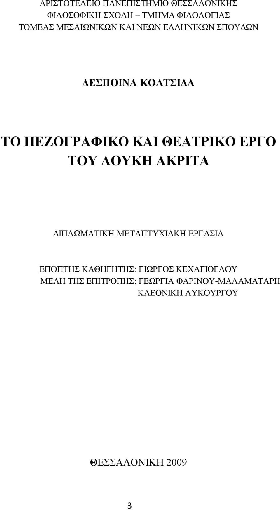 ΕΡΓΟ ΤΟΥ ΛΟΥΚΗ ΑΚΡΙΤΑ ΔΙΠΛΩΜΑΤΙΚΗ ΜΕΤΑΠΤΥΧΙΑΚΗ ΕΡΓΑΣΙΑ ΕΠΟΠΤΗΣ ΚΑΘΗΓΗΤΗΣ: ΓΙΩΡΓΟΣ