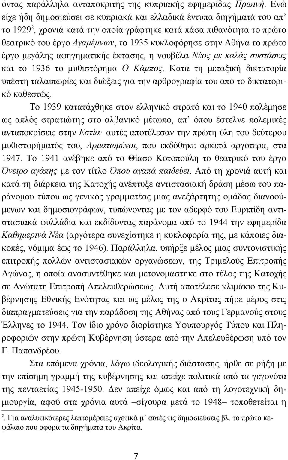 Αθήνα το πρώτο έργο μεγάλης αφηγηματικής έκτασης, η νουβέλα Νέος με καλάς συστάσεις και το 1936 το μυθιστόρημα Ο Κάμπος.