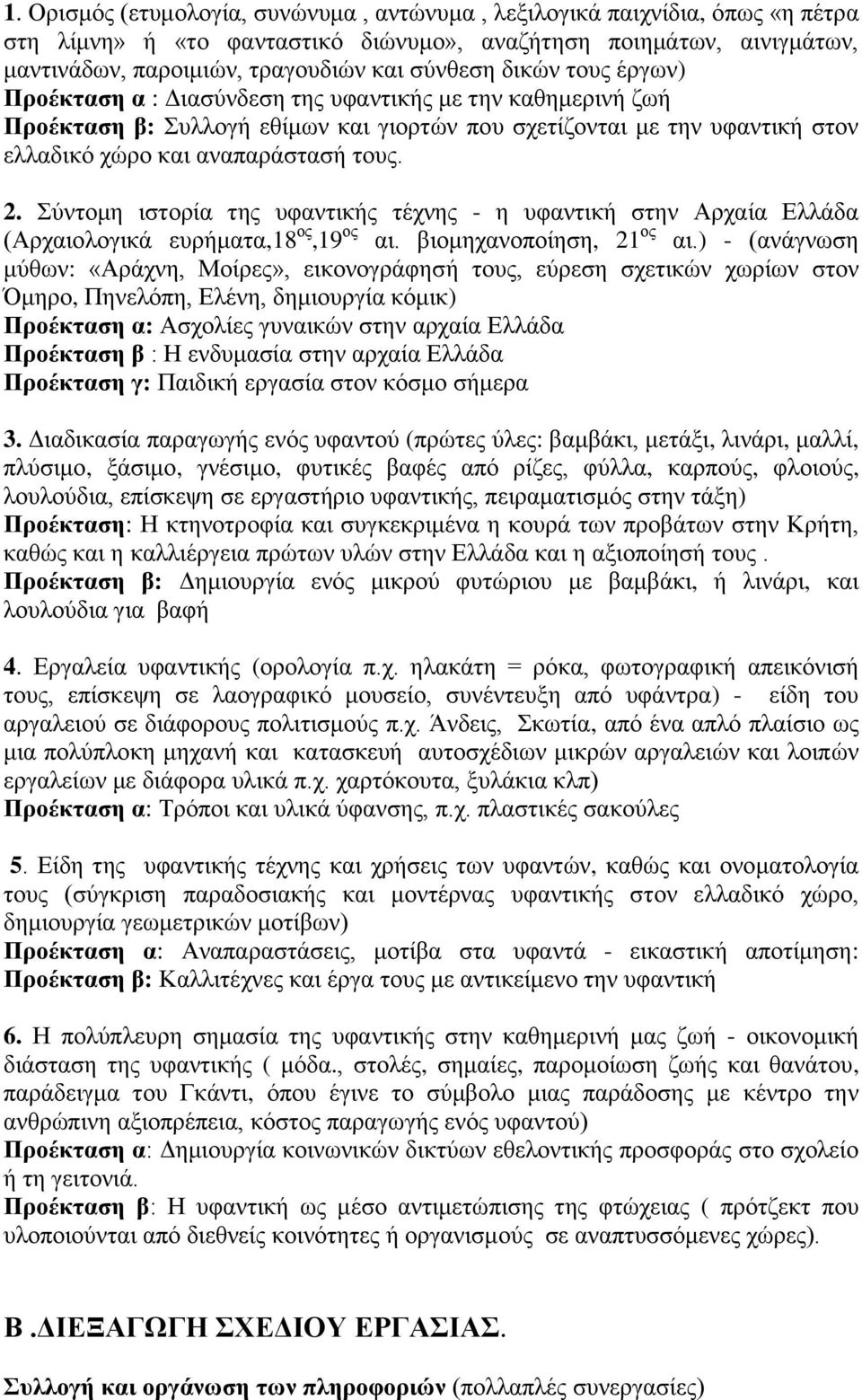 Σύντομη ιστορία της υφαντικής τέχνης - η υφαντική στην Αρχαία Ελλάδα (Αρχαιολογικά ευρήματα,18 ος,19 ος αι. βιομηχανοποίηση, 21 ος αι.