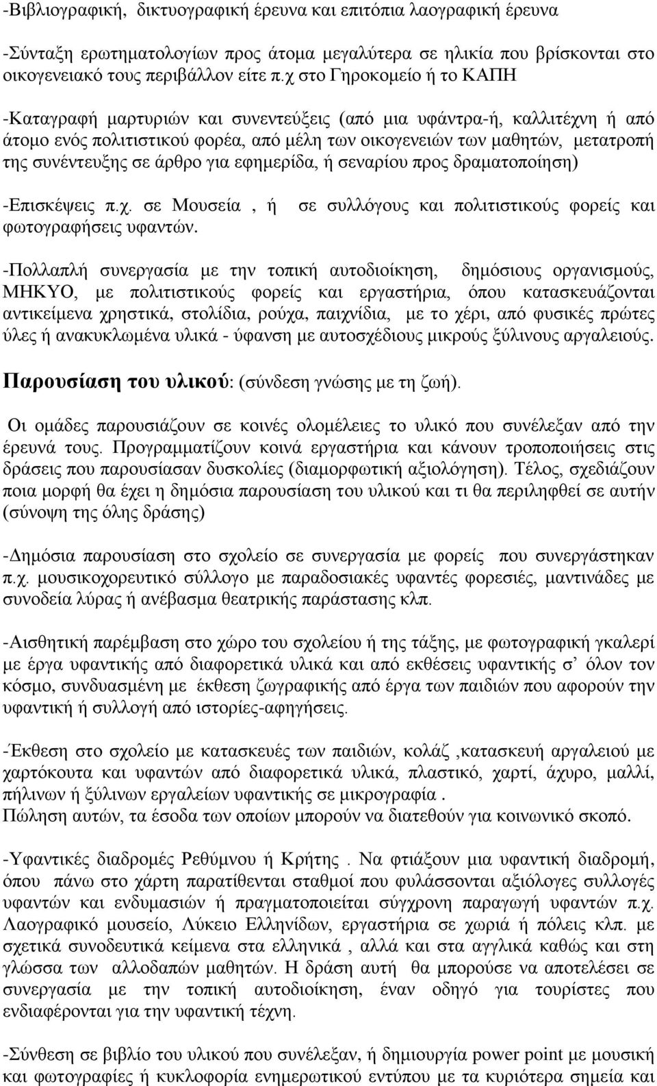 άρθρο για εφημερίδα, ή σεναρίου προς δραματοποίηση) -Επισκέψεις π.χ. σε Μουσεία, ή φωτογραφήσεις υφαντών.