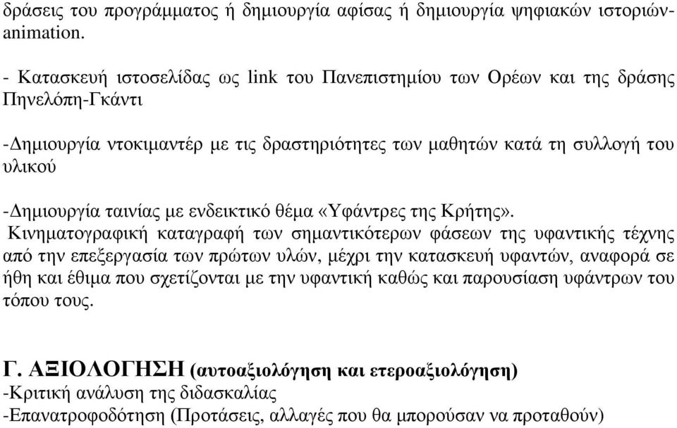 -Δημιουργία ταινίας με ενδεικτικό θέμα «Υφάντρες της Κρήτης».