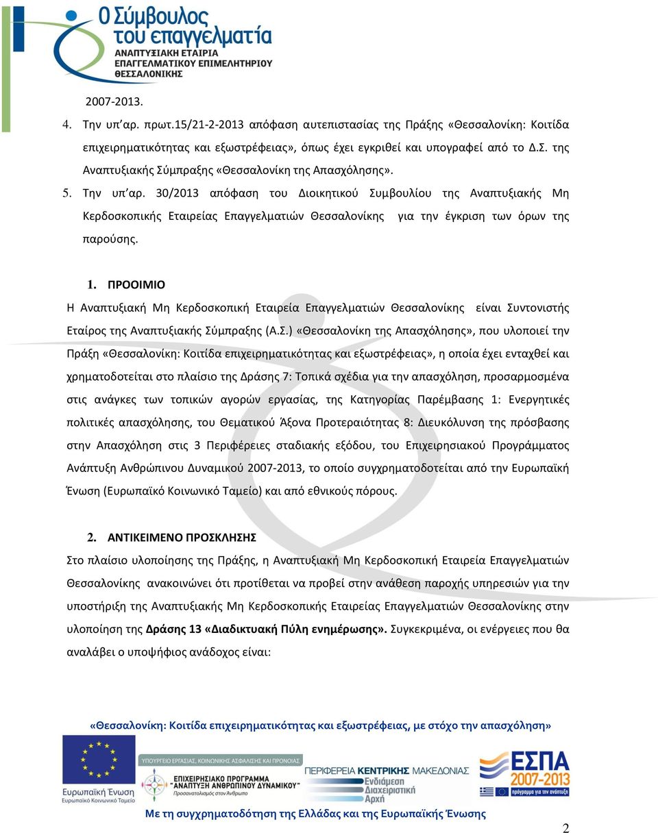 30/2013 απόφαση του Διοικητικού Συμβουλίου της Αναπτυξιακής Μη Κερδοσκοπικής Εταιρείας Επαγγελματιών Θεσσαλονίκης για την έγκριση των όρων της παρούσης. 1.